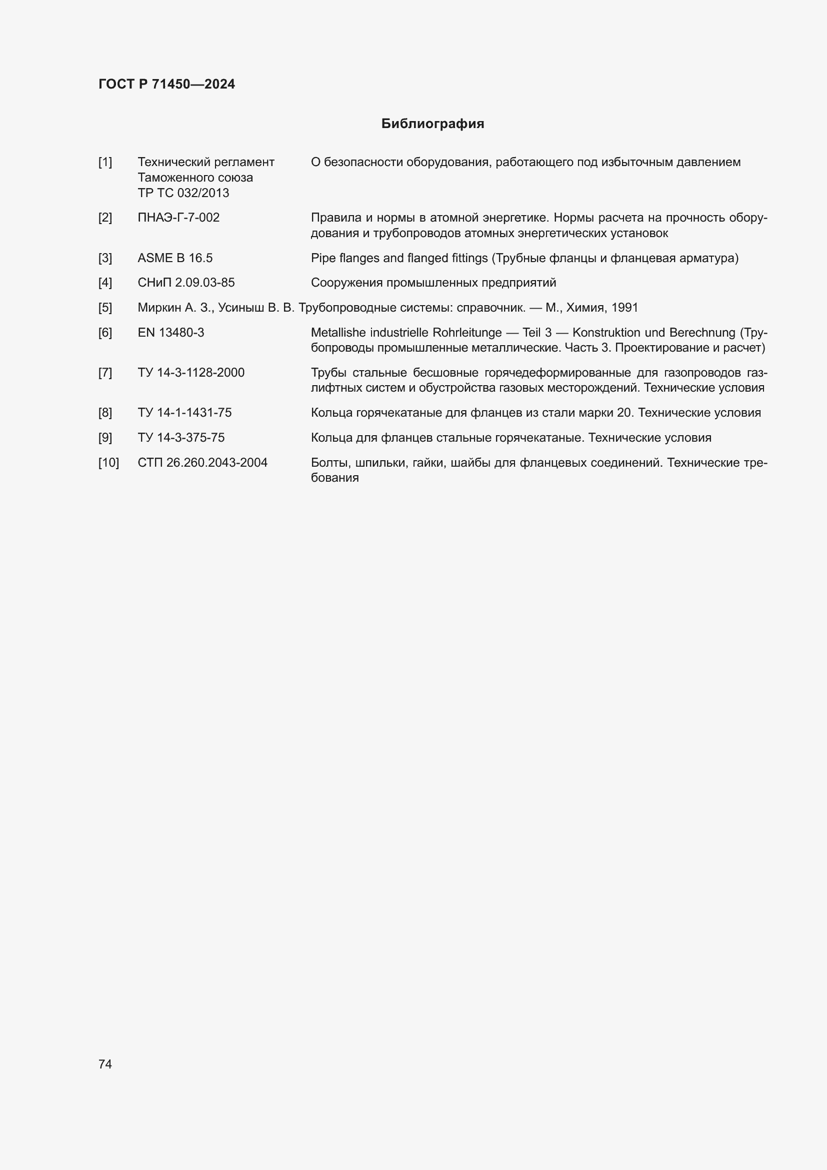 Страница 80 ГОСТ Р 71450-2024