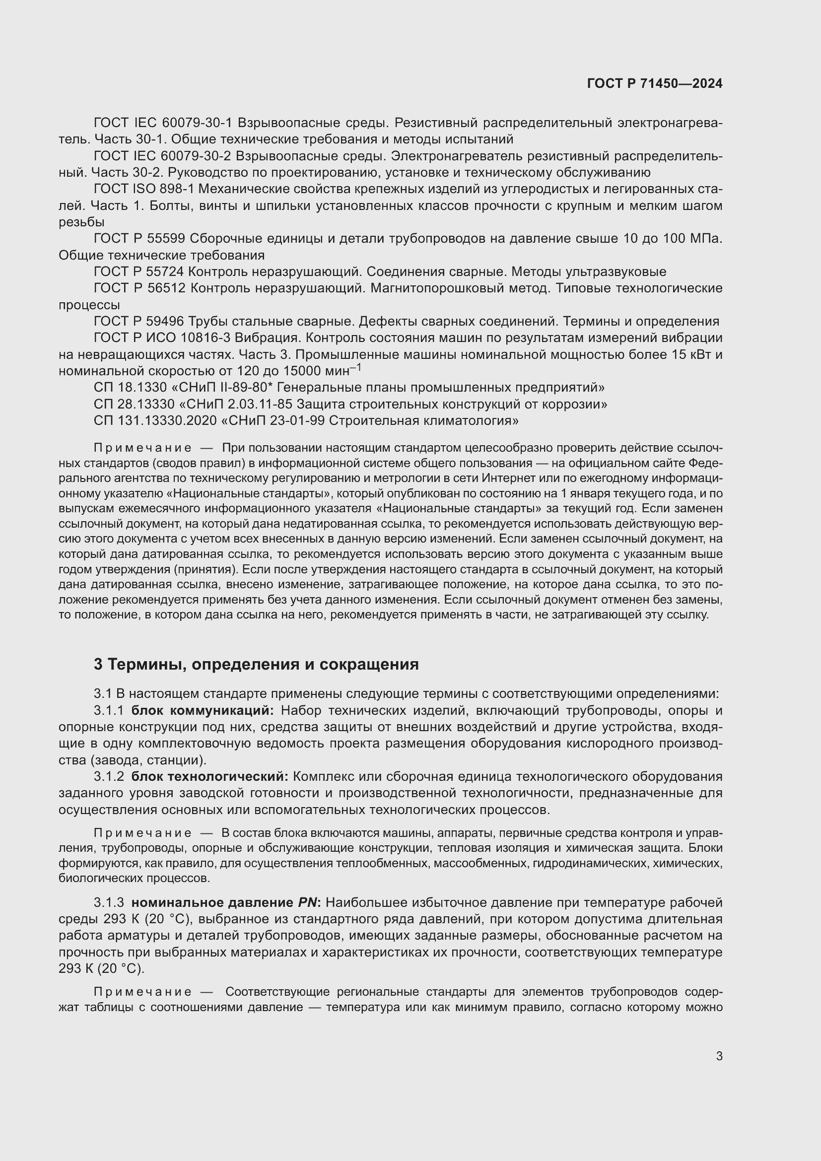 Страница 9 ГОСТ Р 71450-2024