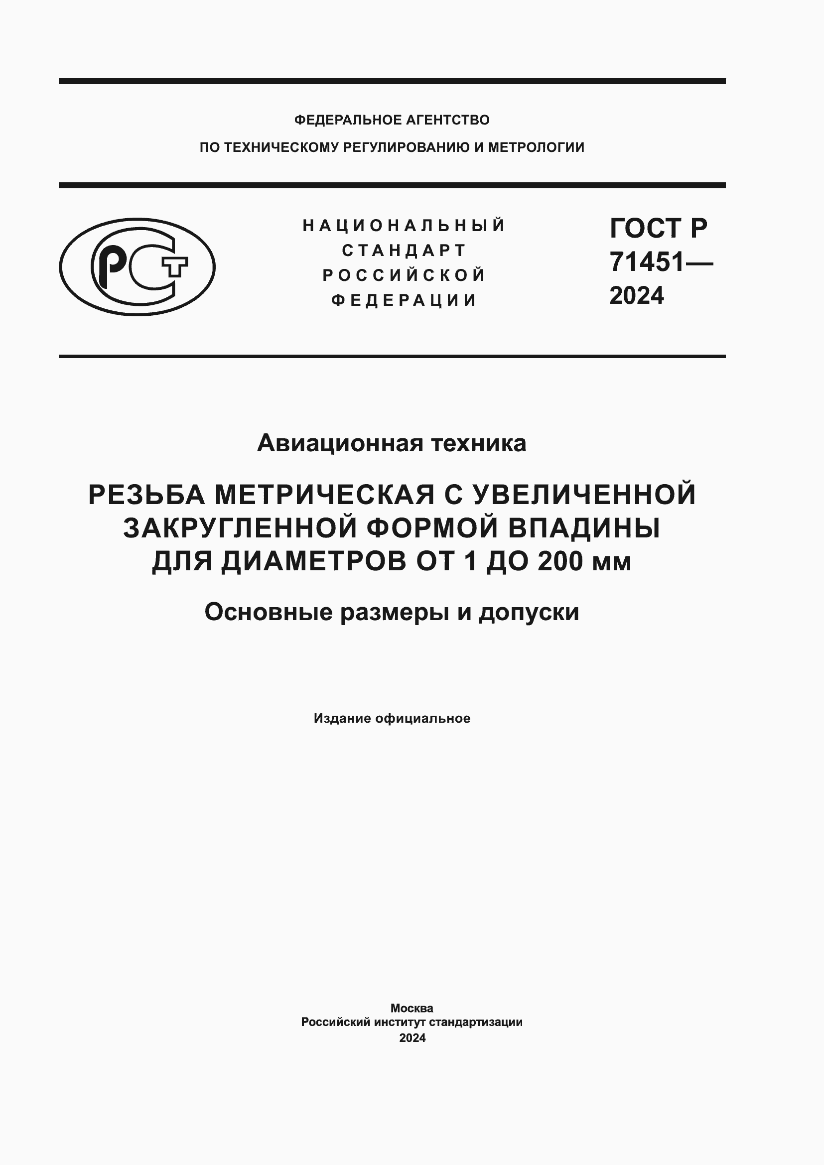 Страница 1 ГОСТ Р 71451-2024