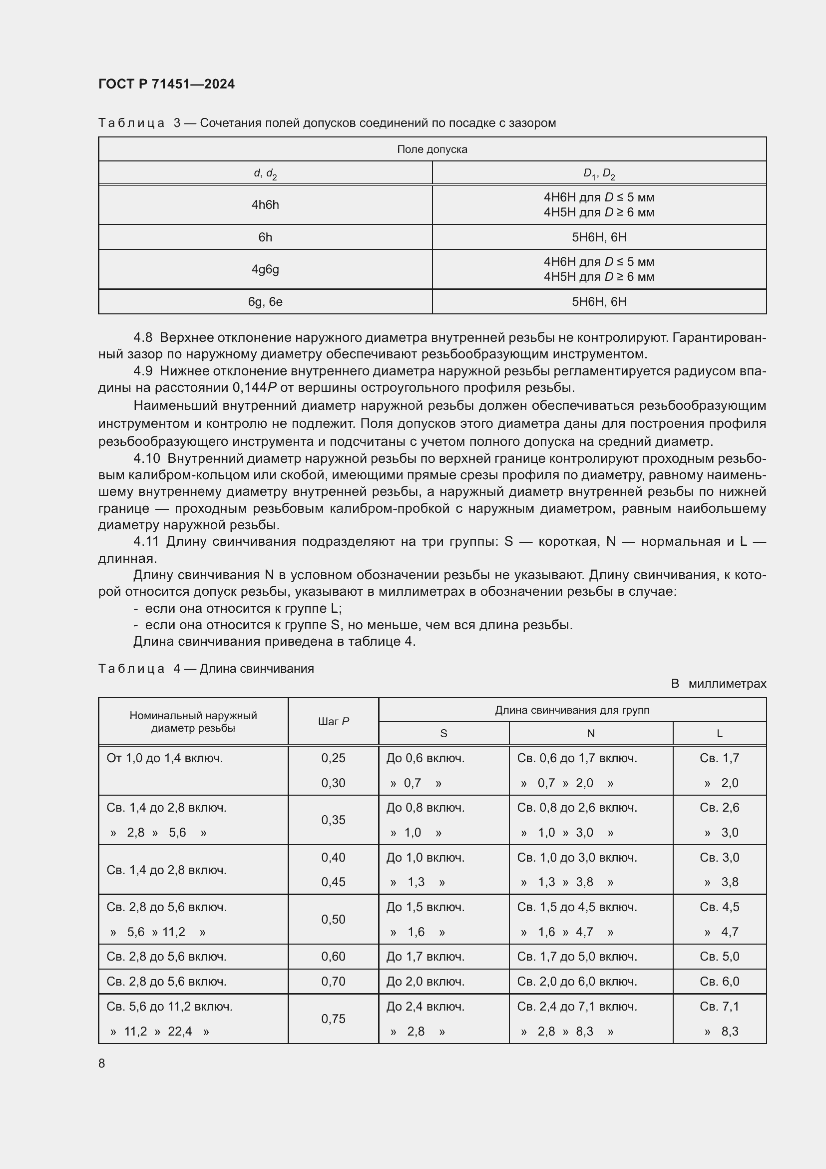 Страница 12 ГОСТ Р 71451-2024