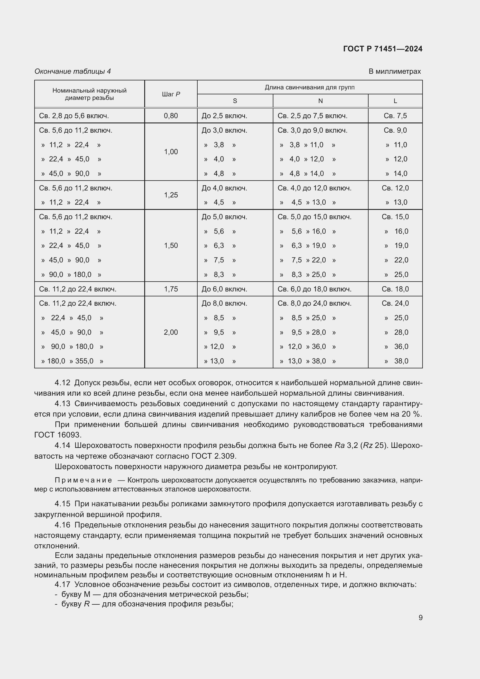 Страница 13 ГОСТ Р 71451-2024