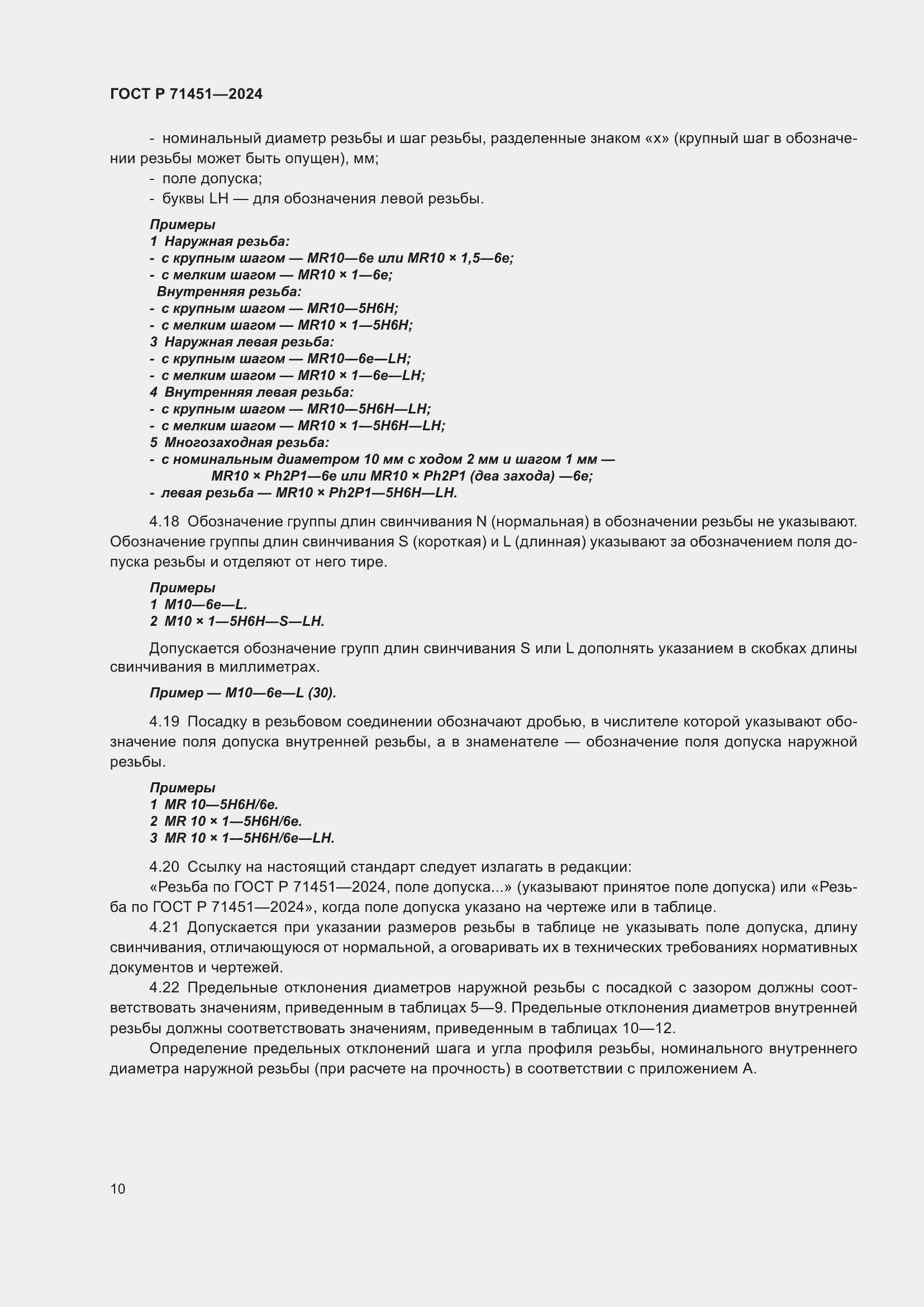 Страница 14 ГОСТ Р 71451-2024