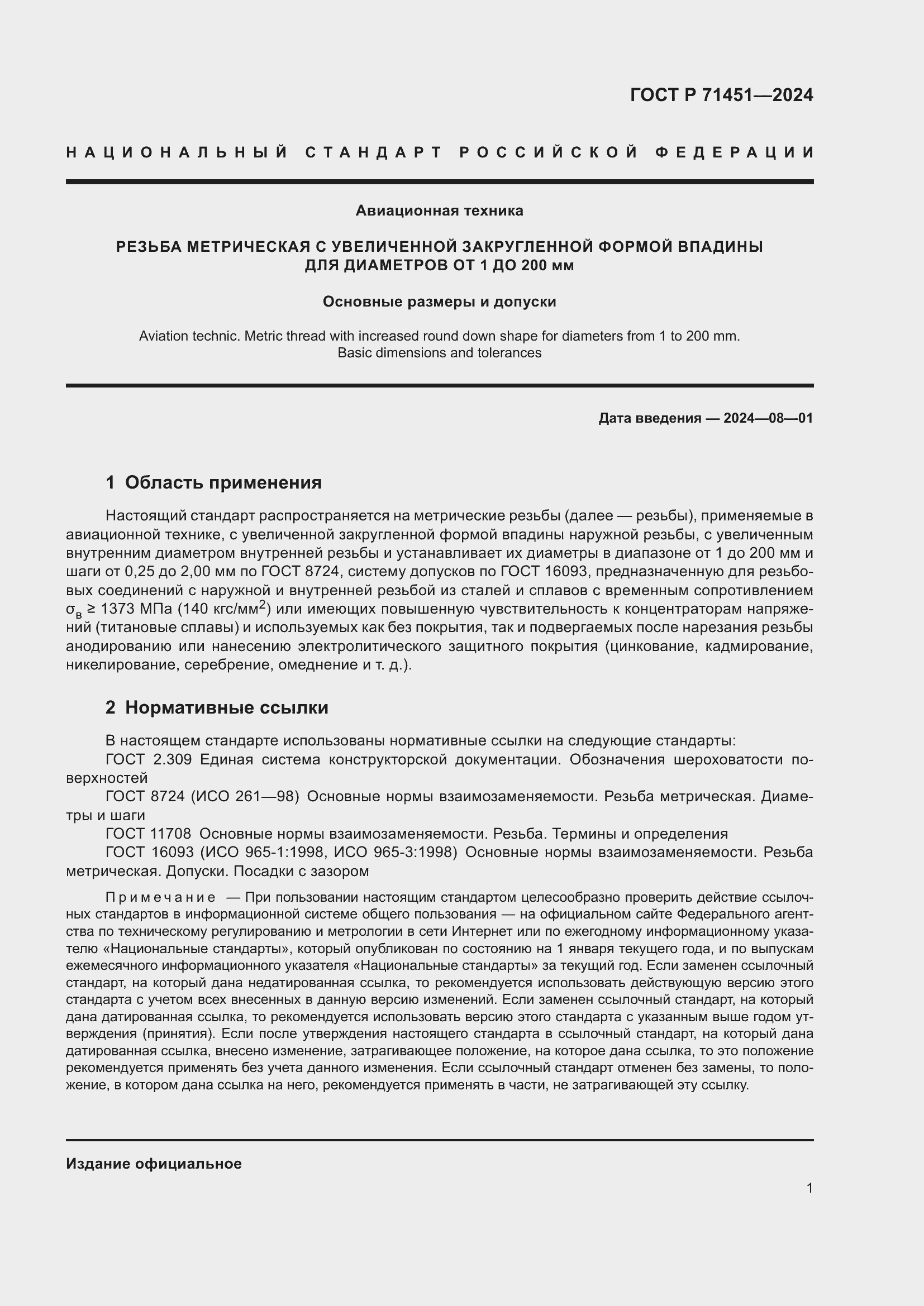 Страница 5 ГОСТ Р 71451-2024