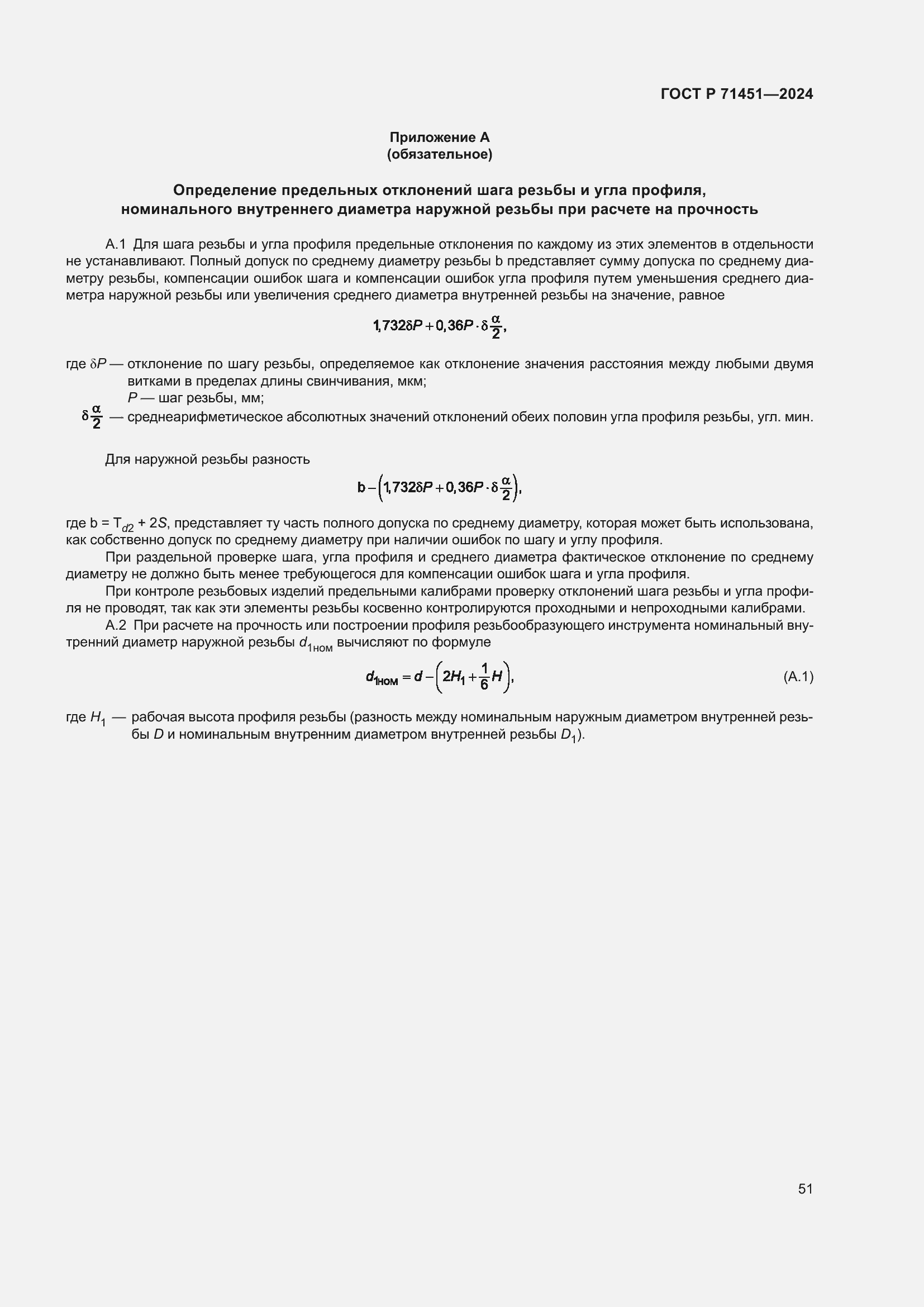 Страница 55 ГОСТ Р 71451-2024
