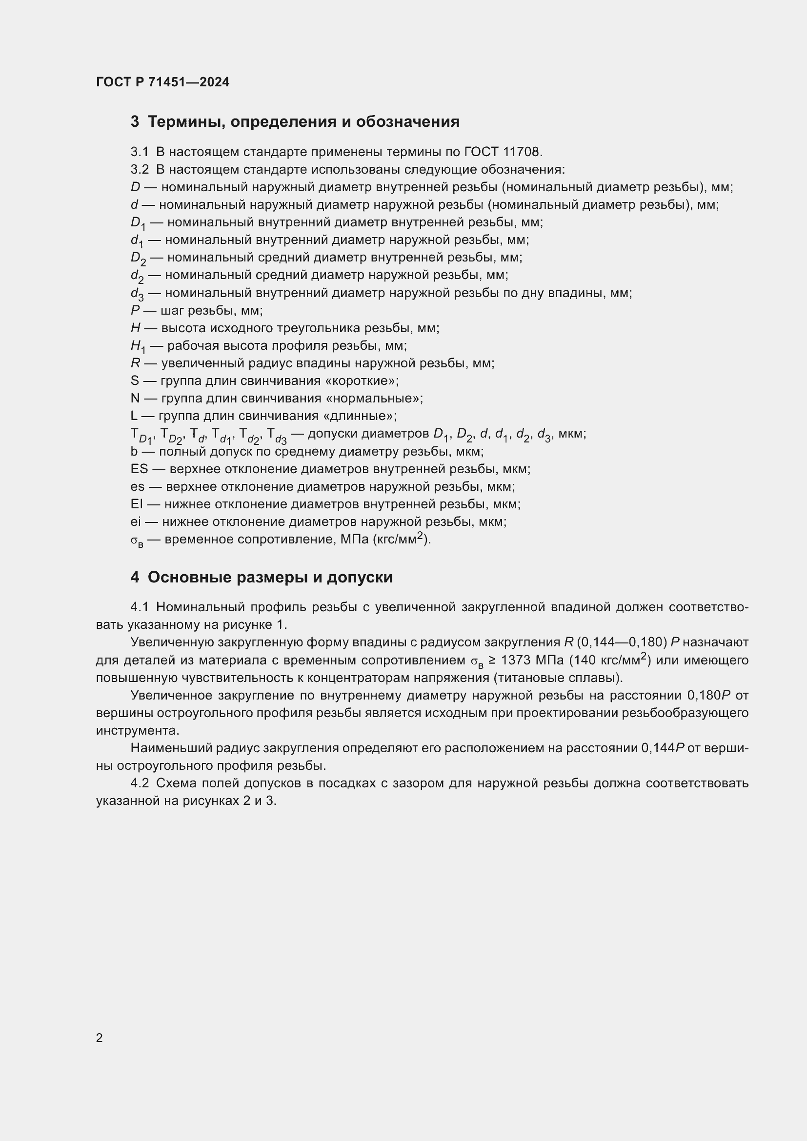 Страница 6 ГОСТ Р 71451-2024