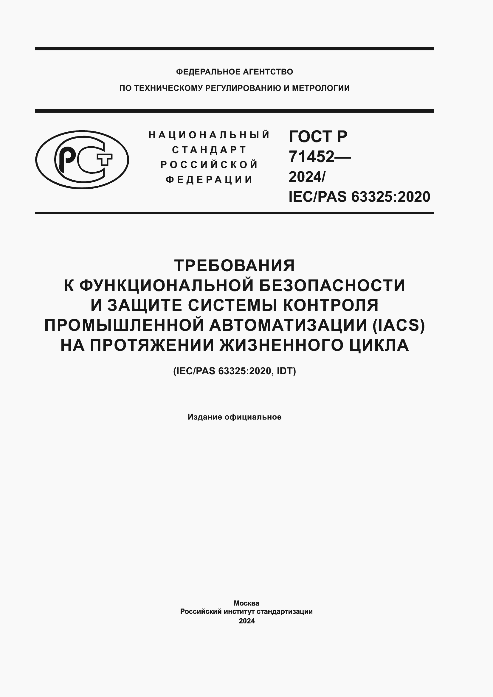 Страница 1 ГОСТ Р 71452-2024