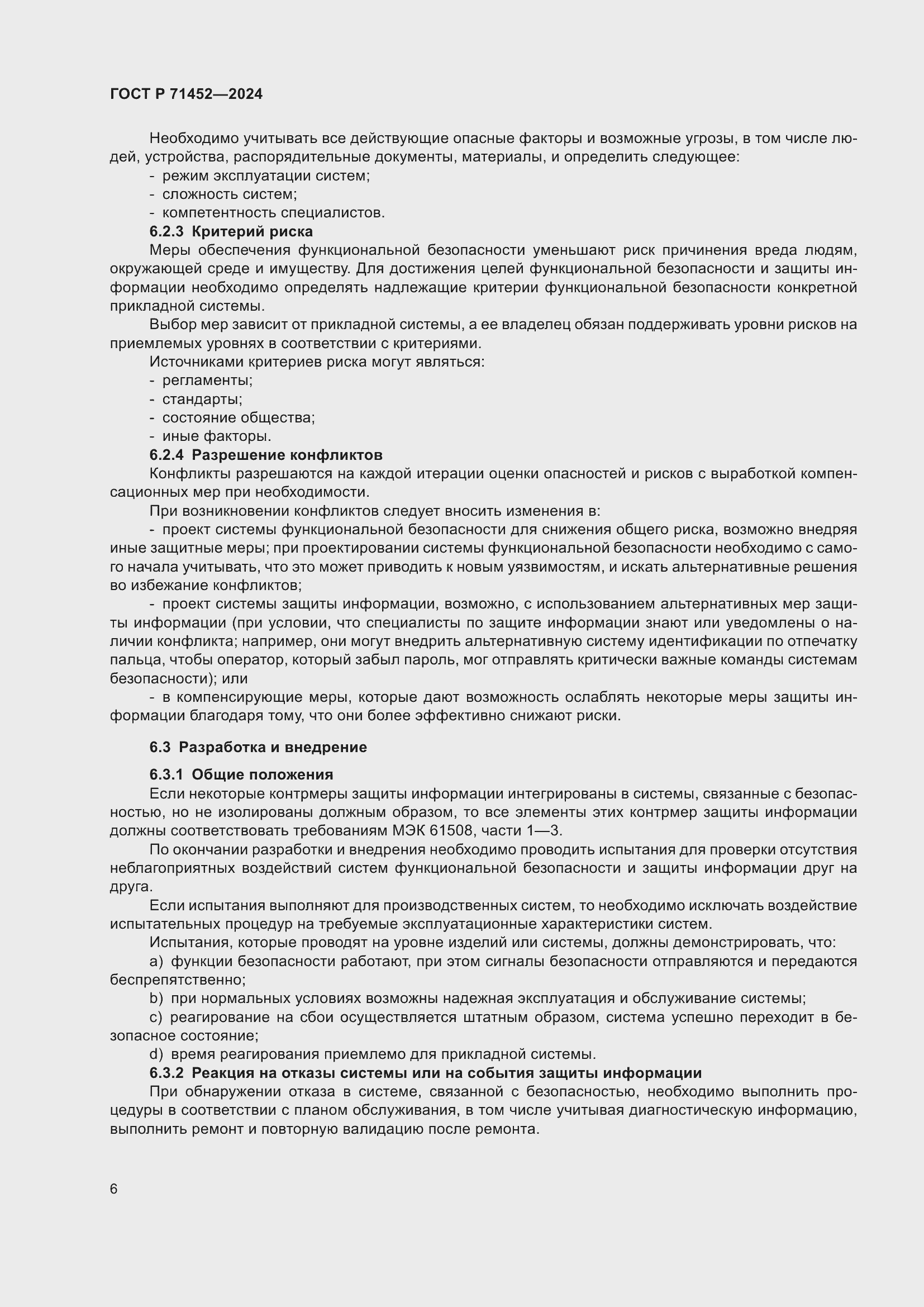 Страница 10 ГОСТ Р 71452-2024