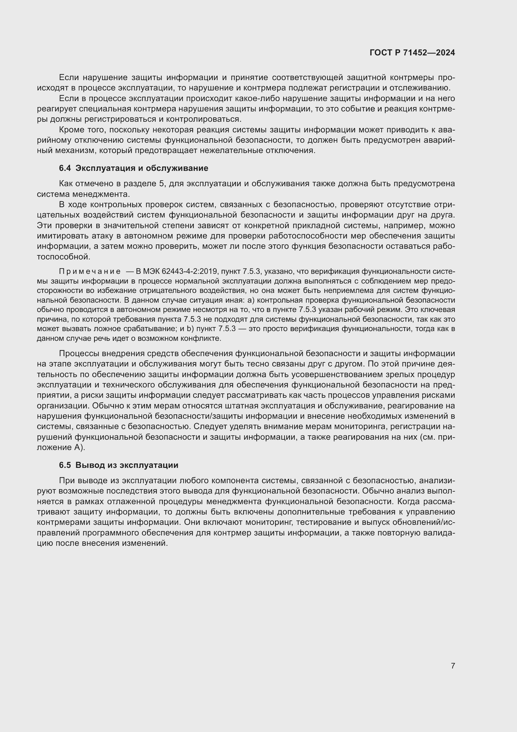 Страница 11 ГОСТ Р 71452-2024