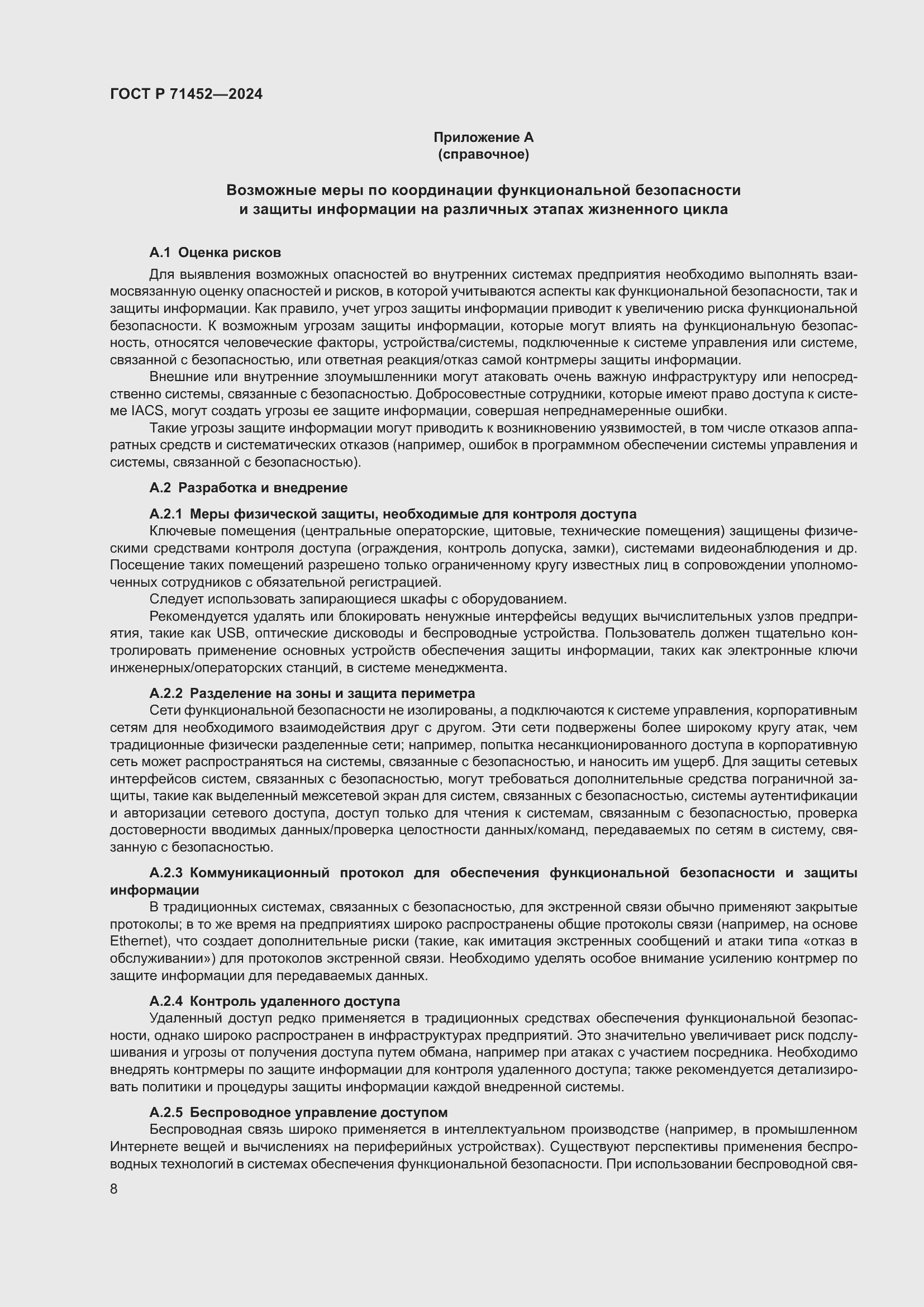 Страница 12 ГОСТ Р 71452-2024