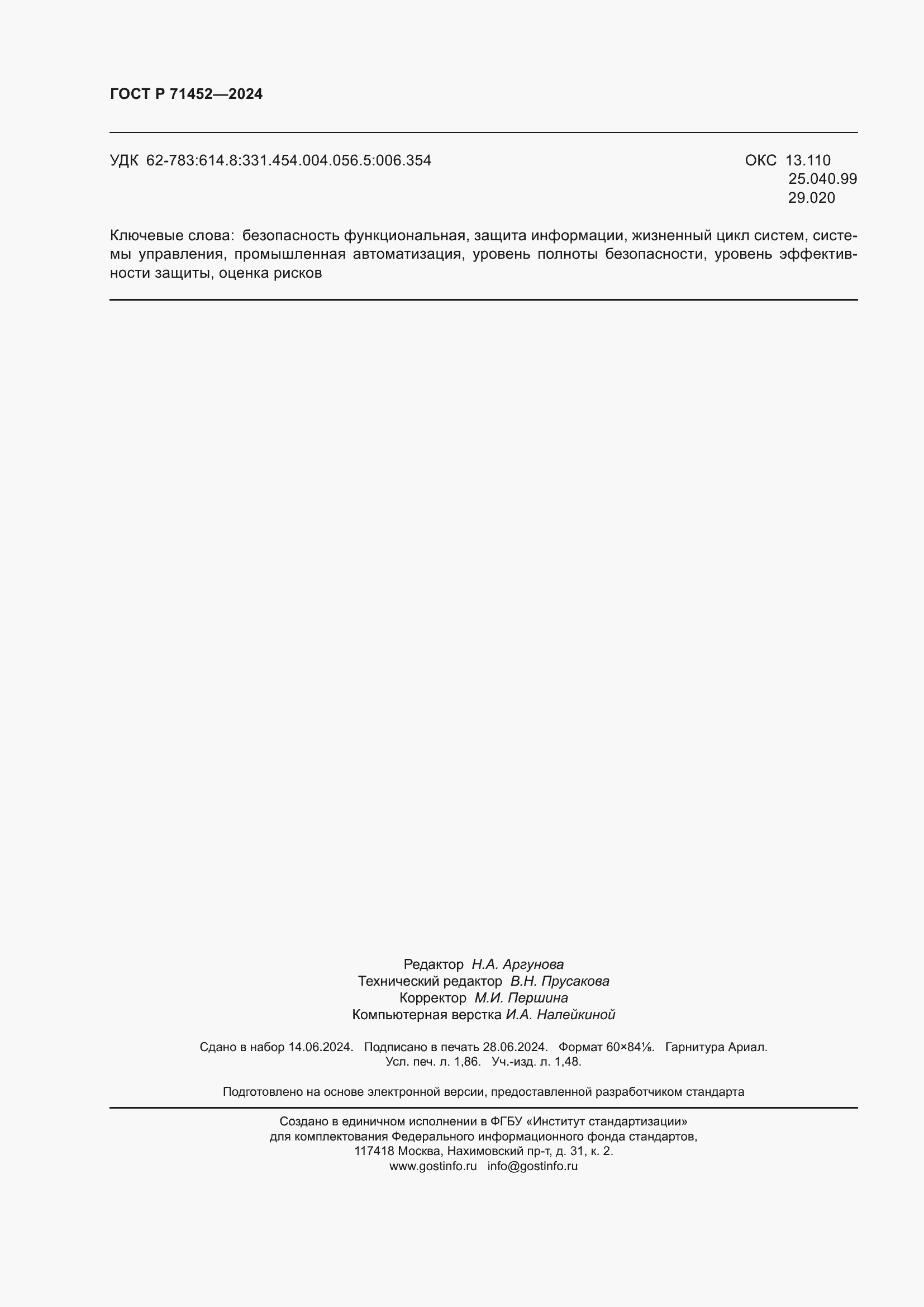 Страница 16 ГОСТ Р 71452-2024