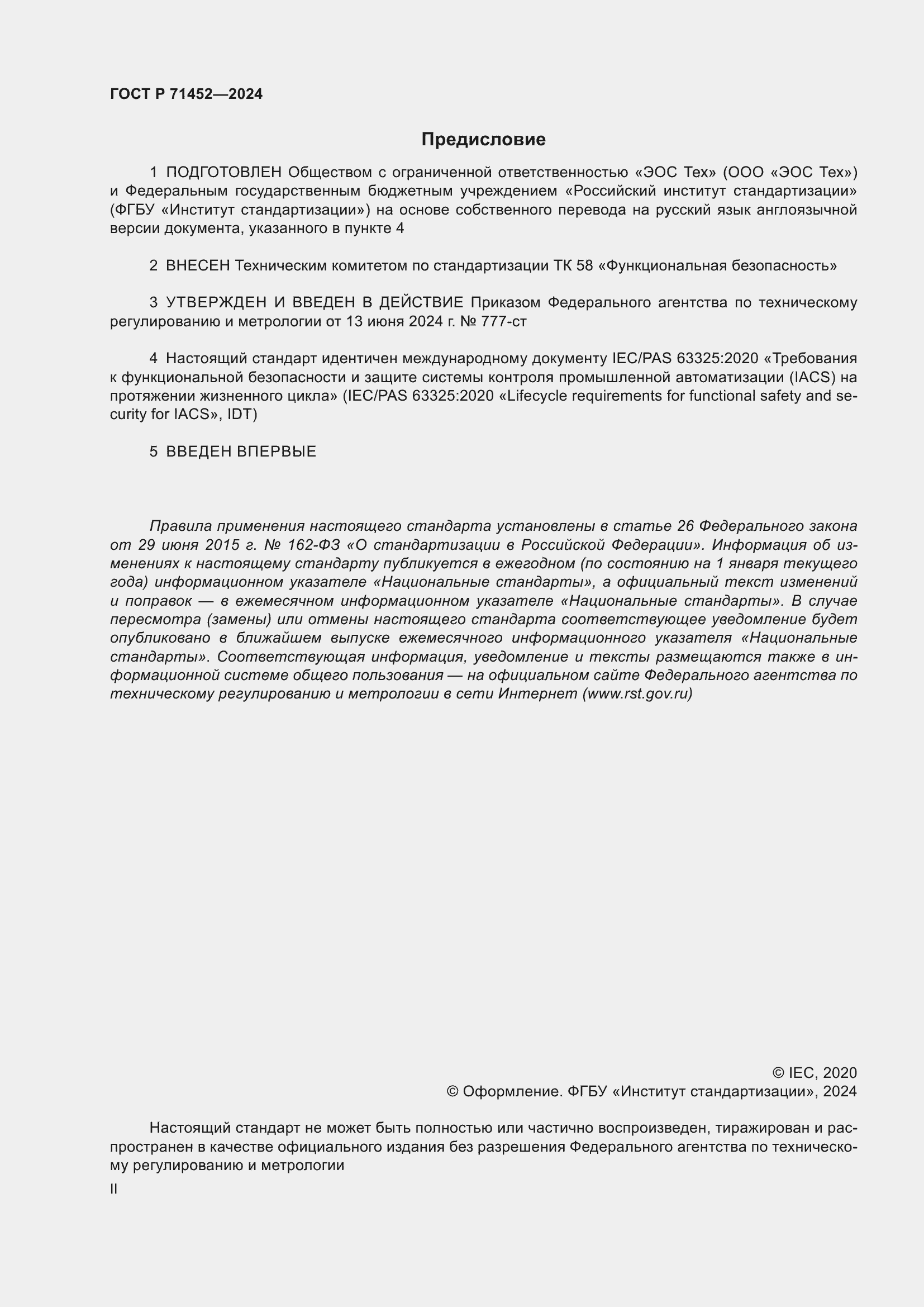 Страница 2 ГОСТ Р 71452-2024