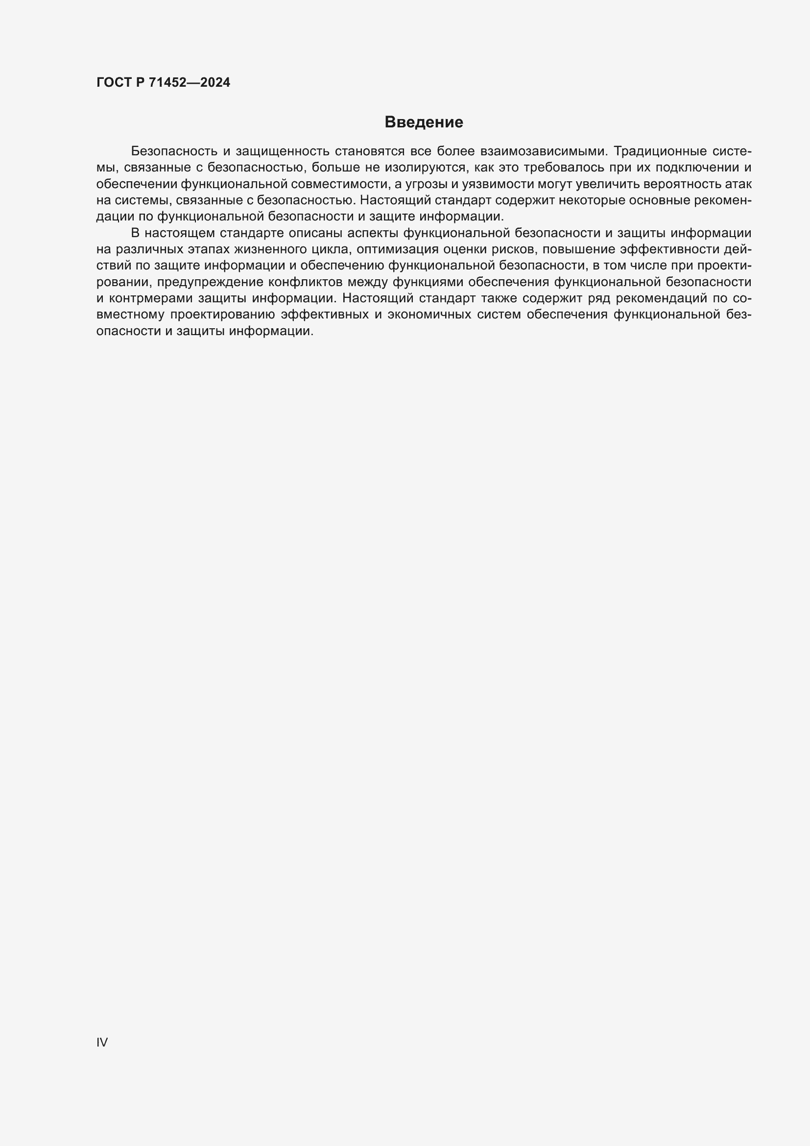 Страница 4 ГОСТ Р 71452-2024