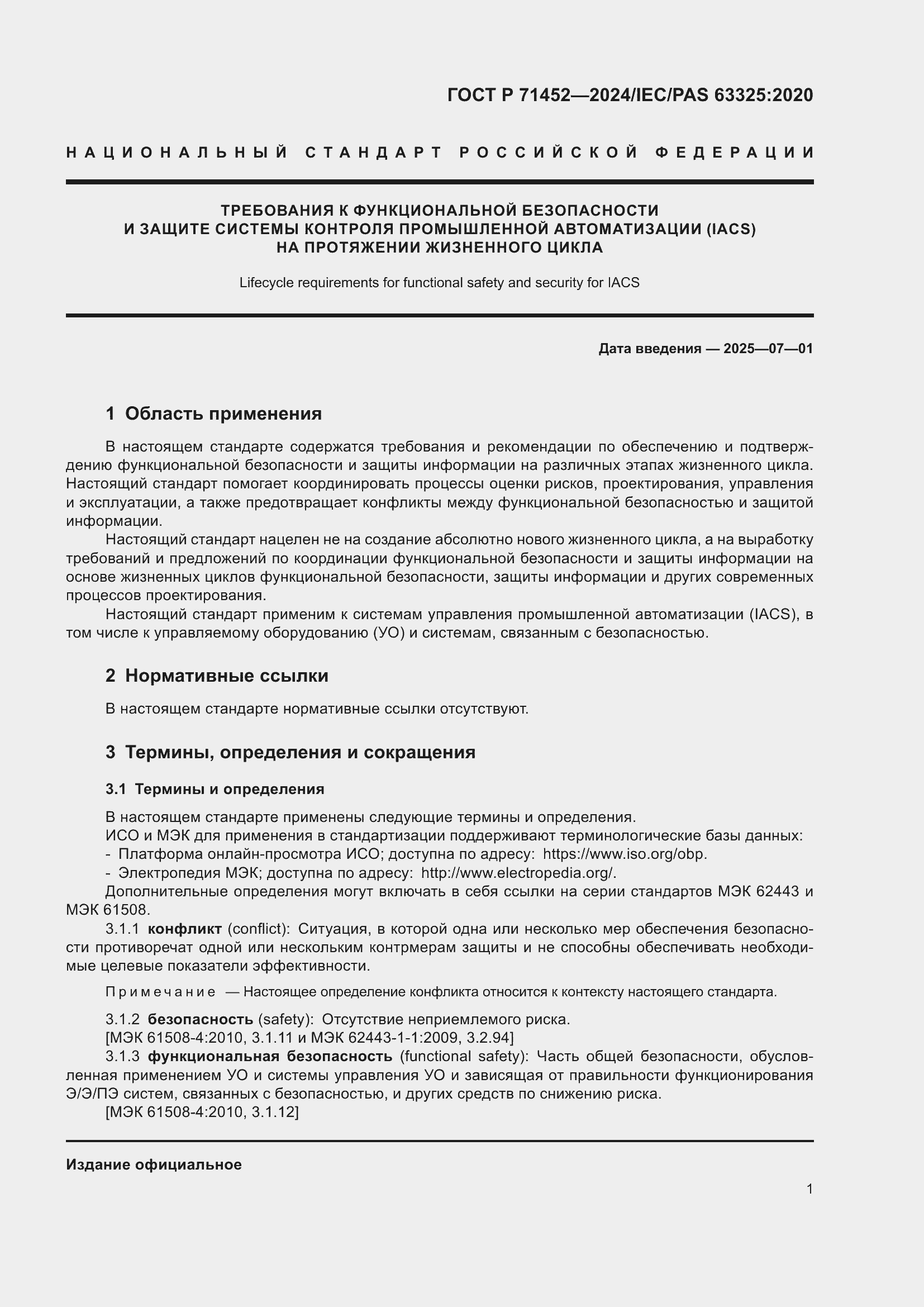 Страница 5 ГОСТ Р 71452-2024