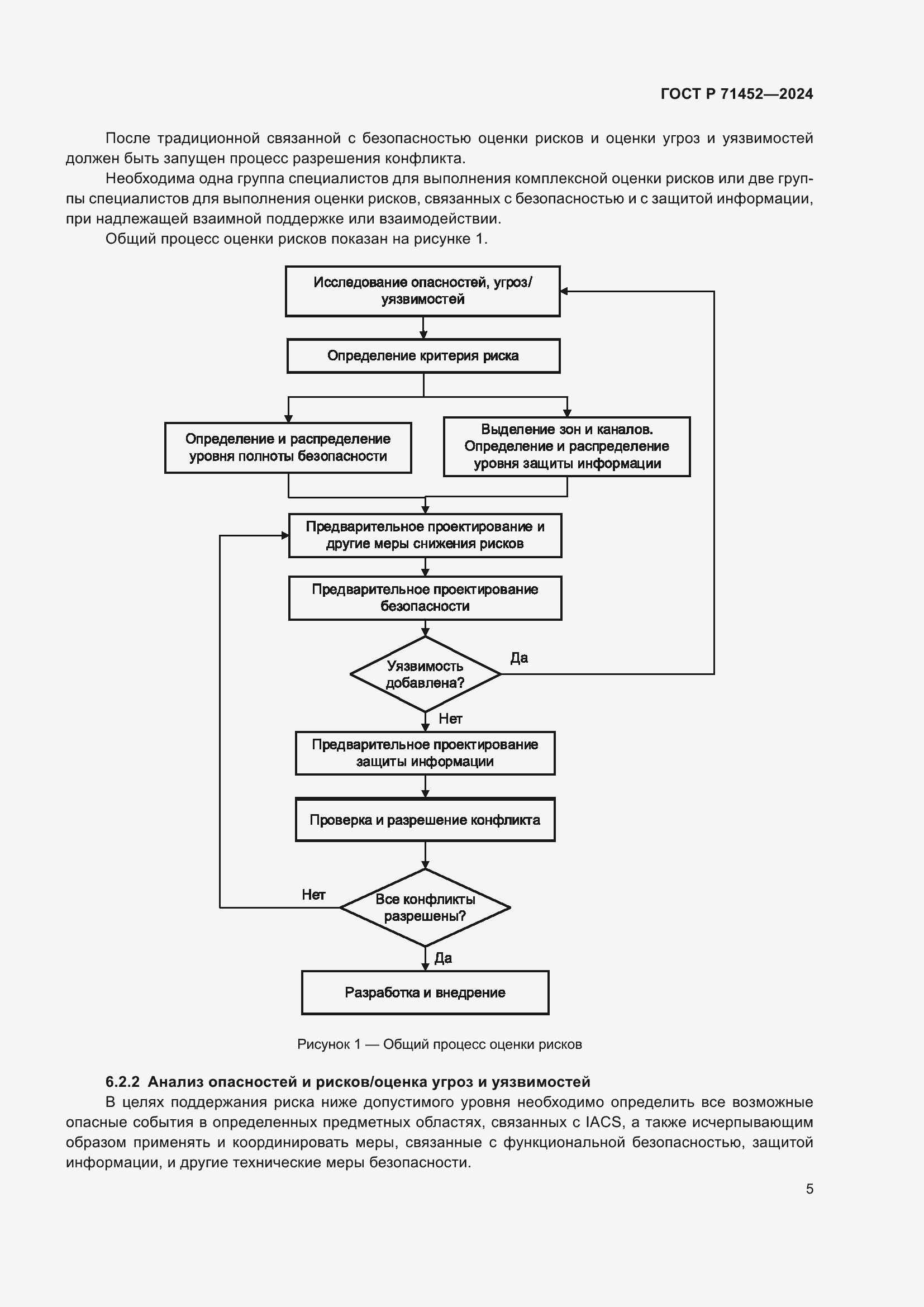 Страница 9 ГОСТ Р 71452-2024