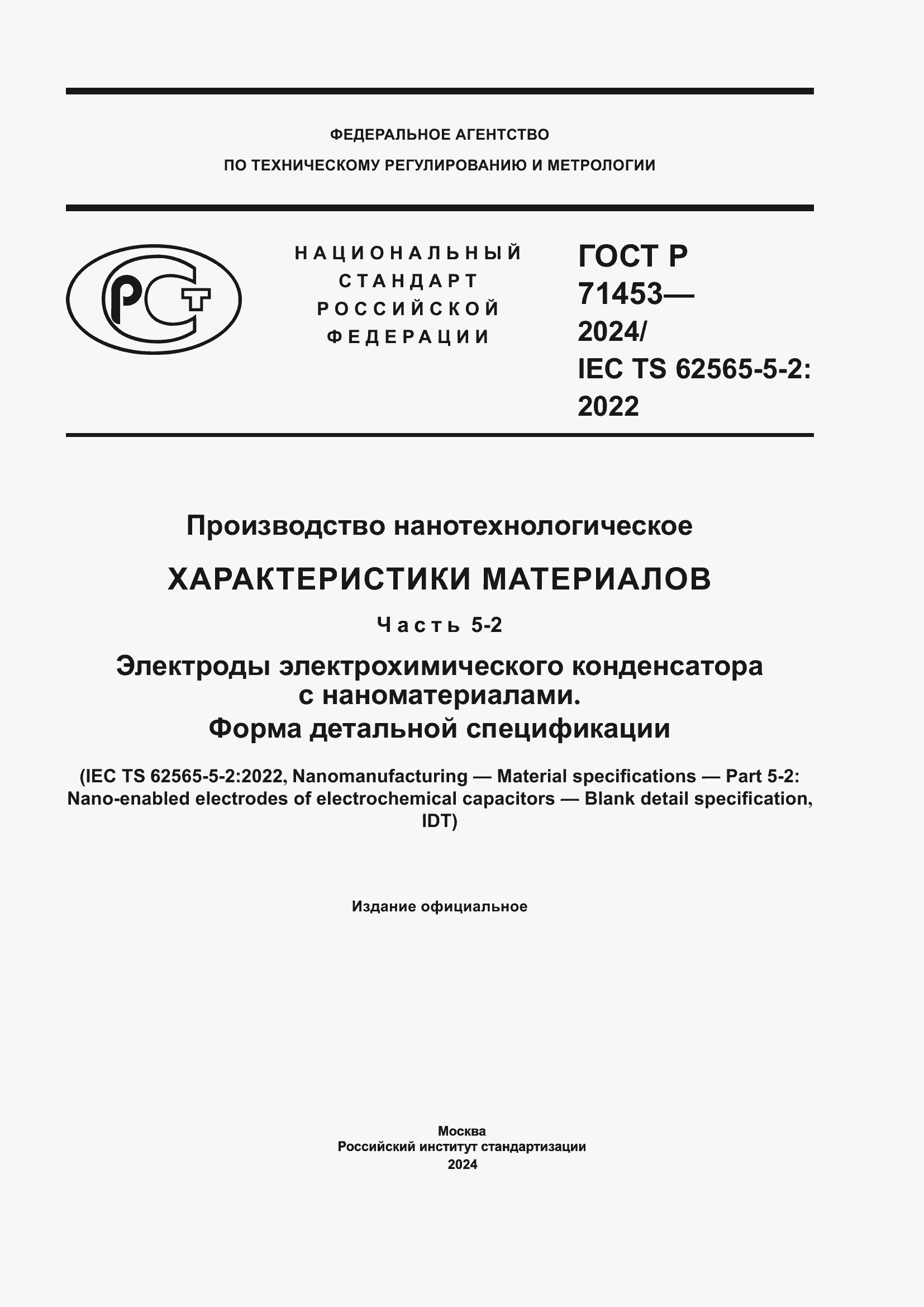 Страница 1 ГОСТ Р 71453-2024