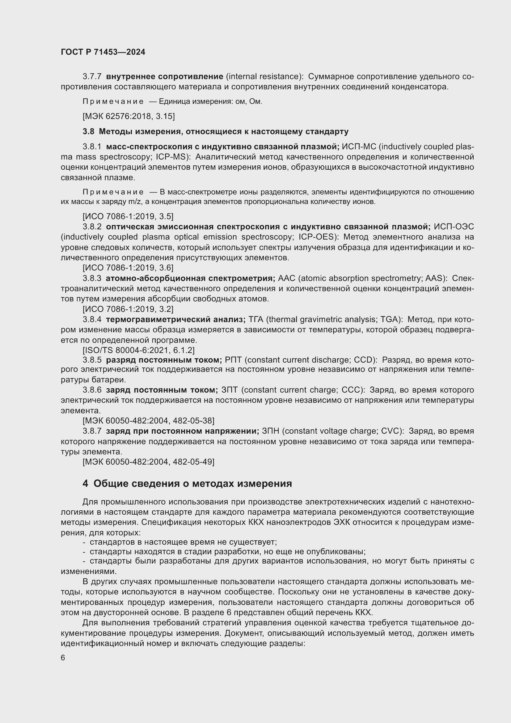 Страница 10 ГОСТ Р 71453-2024