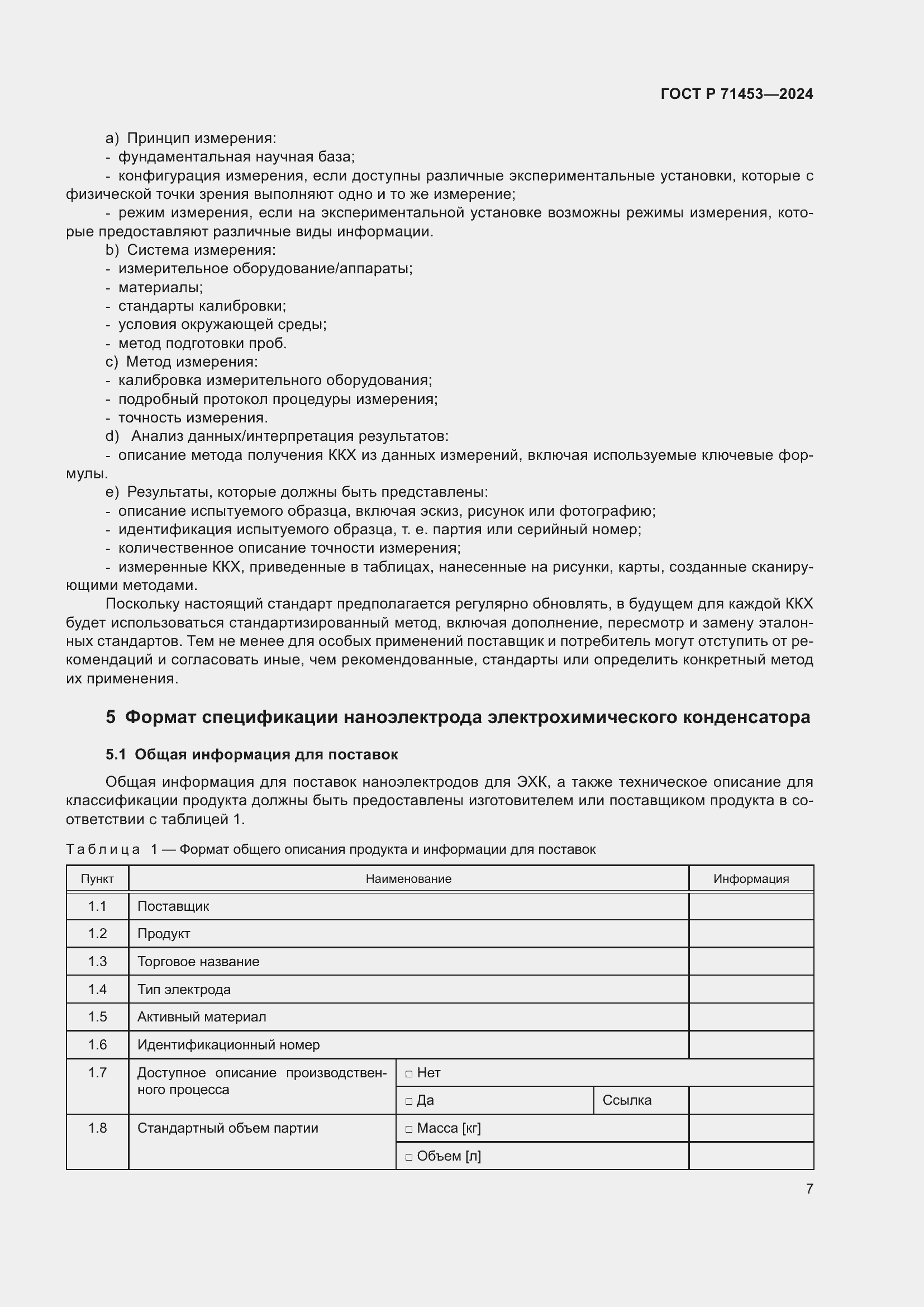 Страница 11 ГОСТ Р 71453-2024