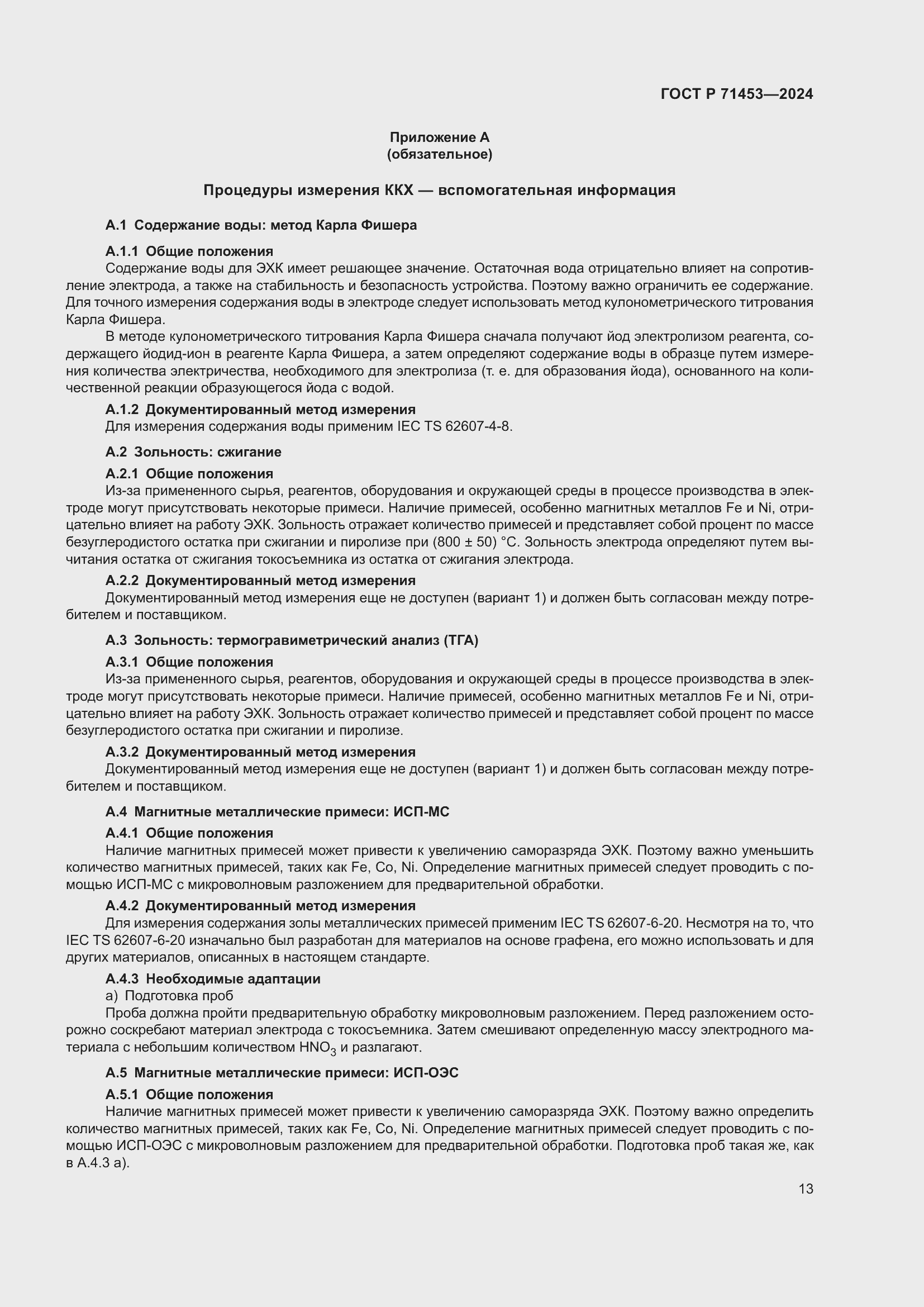 Страница 17 ГОСТ Р 71453-2024