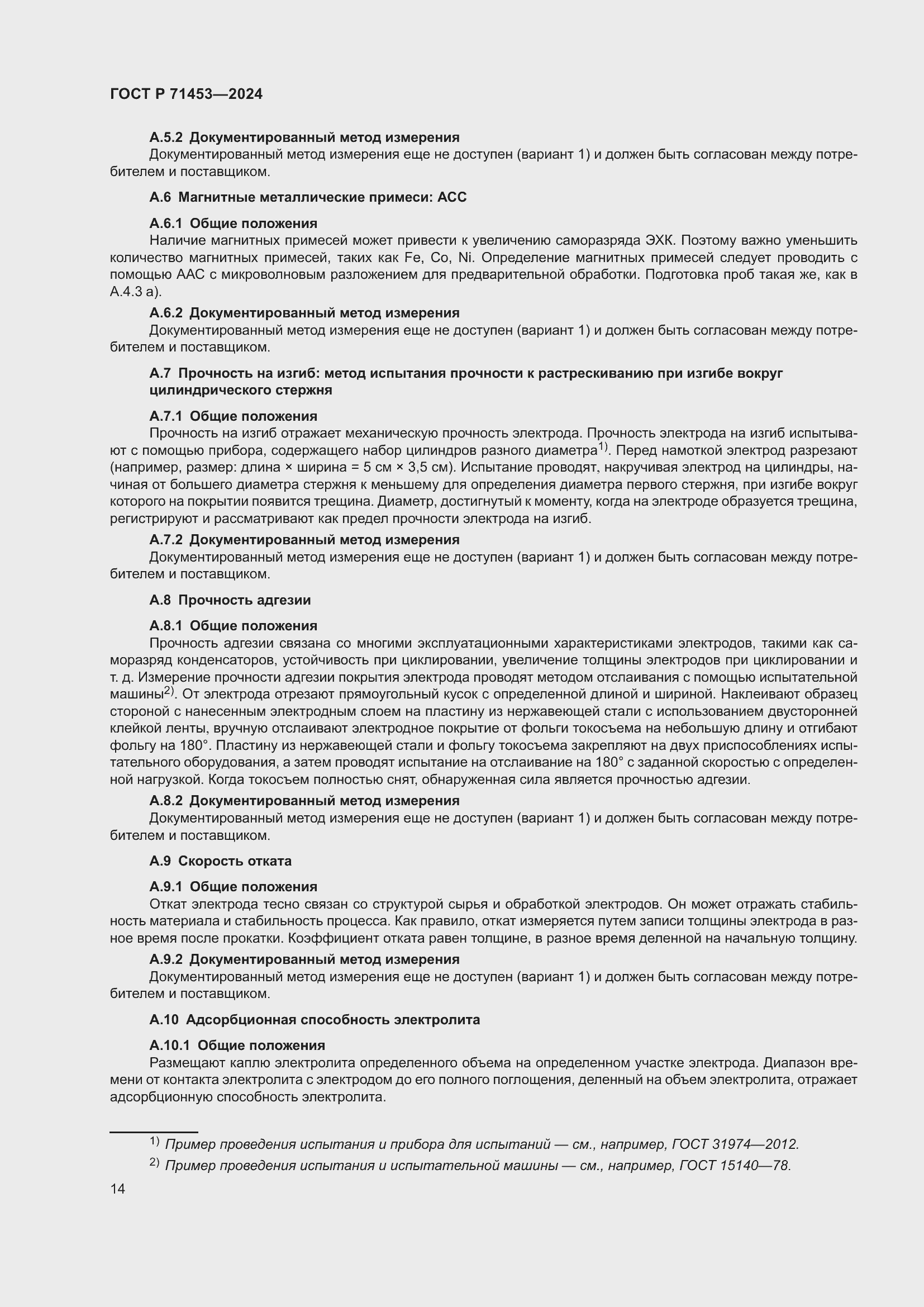 Страница 18 ГОСТ Р 71453-2024