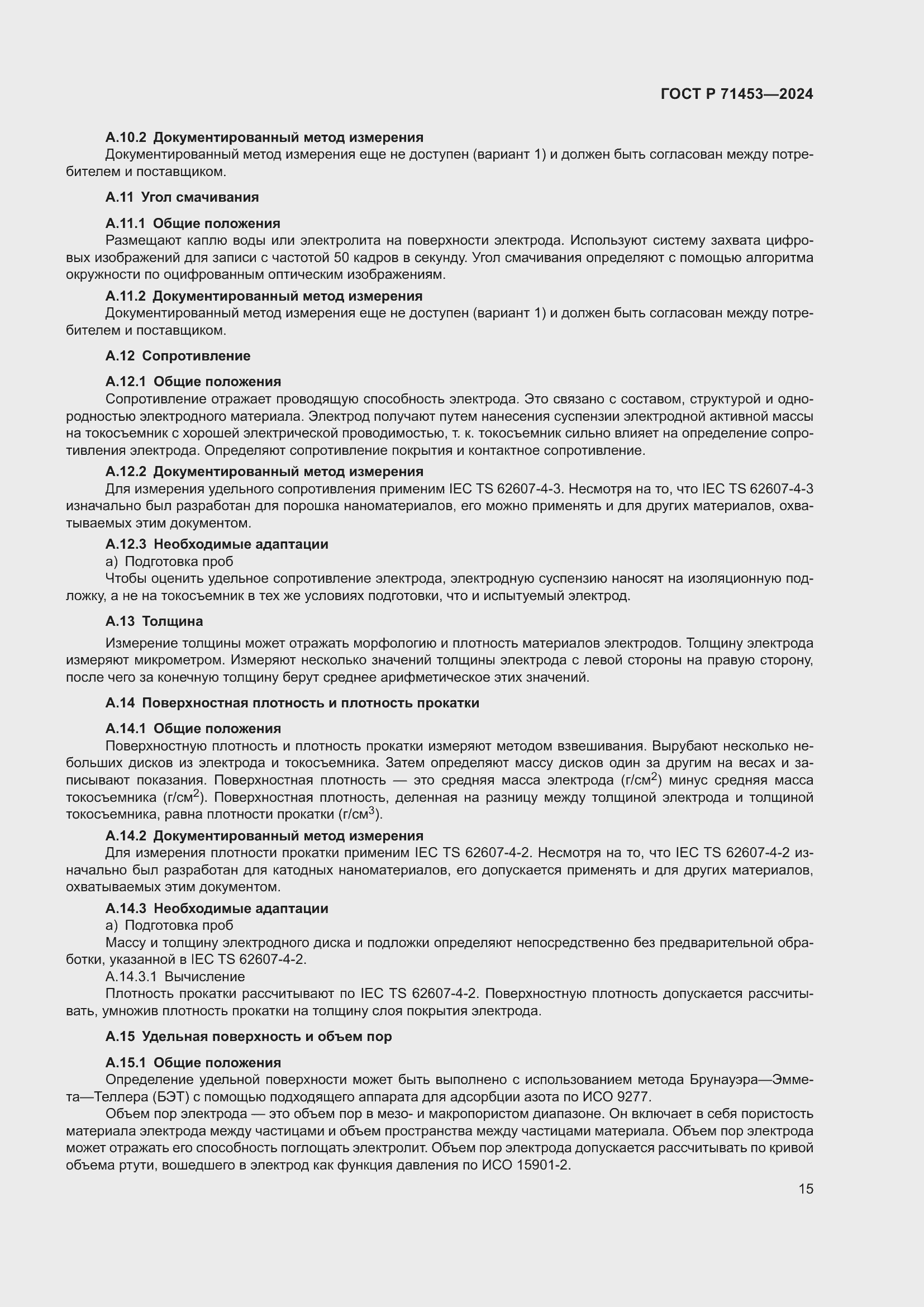 Страница 19 ГОСТ Р 71453-2024