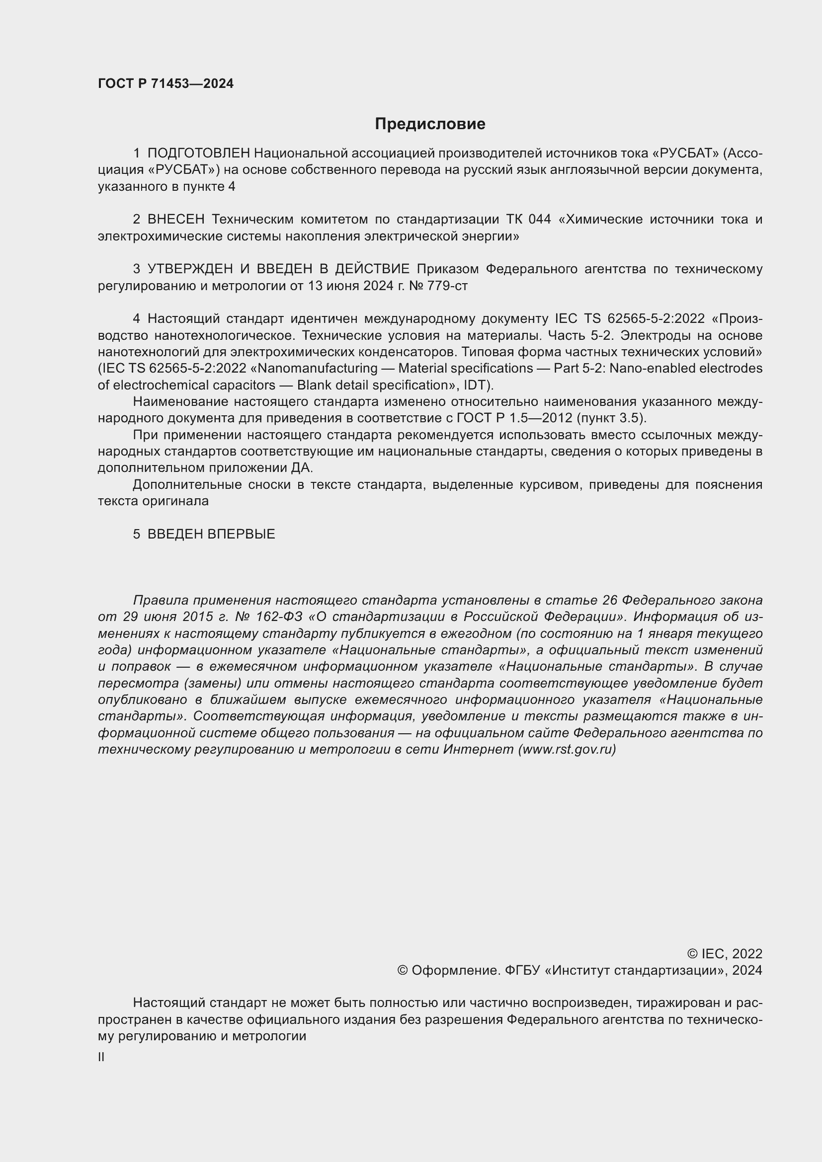 Страница 2 ГОСТ Р 71453-2024
