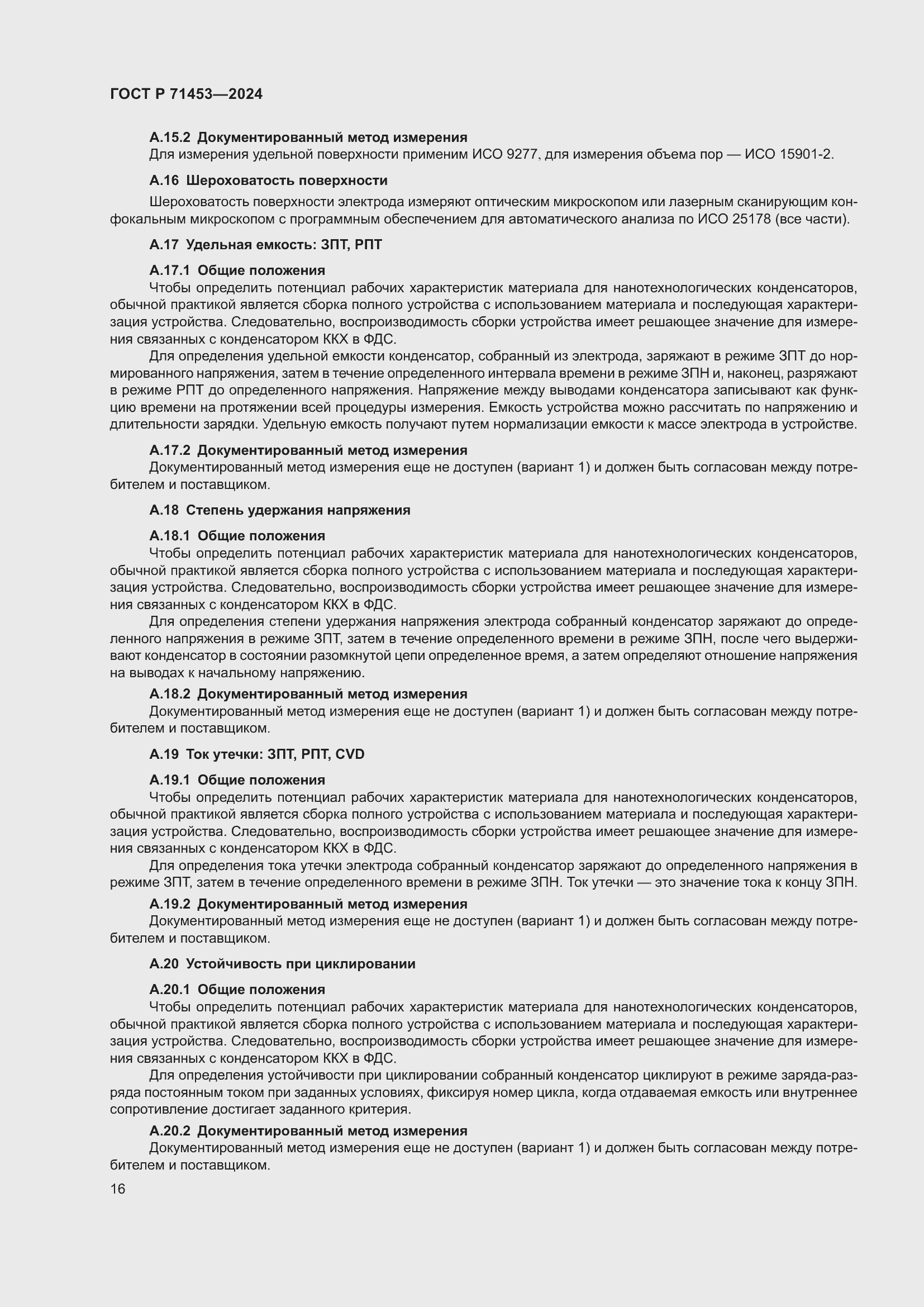 Страница 20 ГОСТ Р 71453-2024