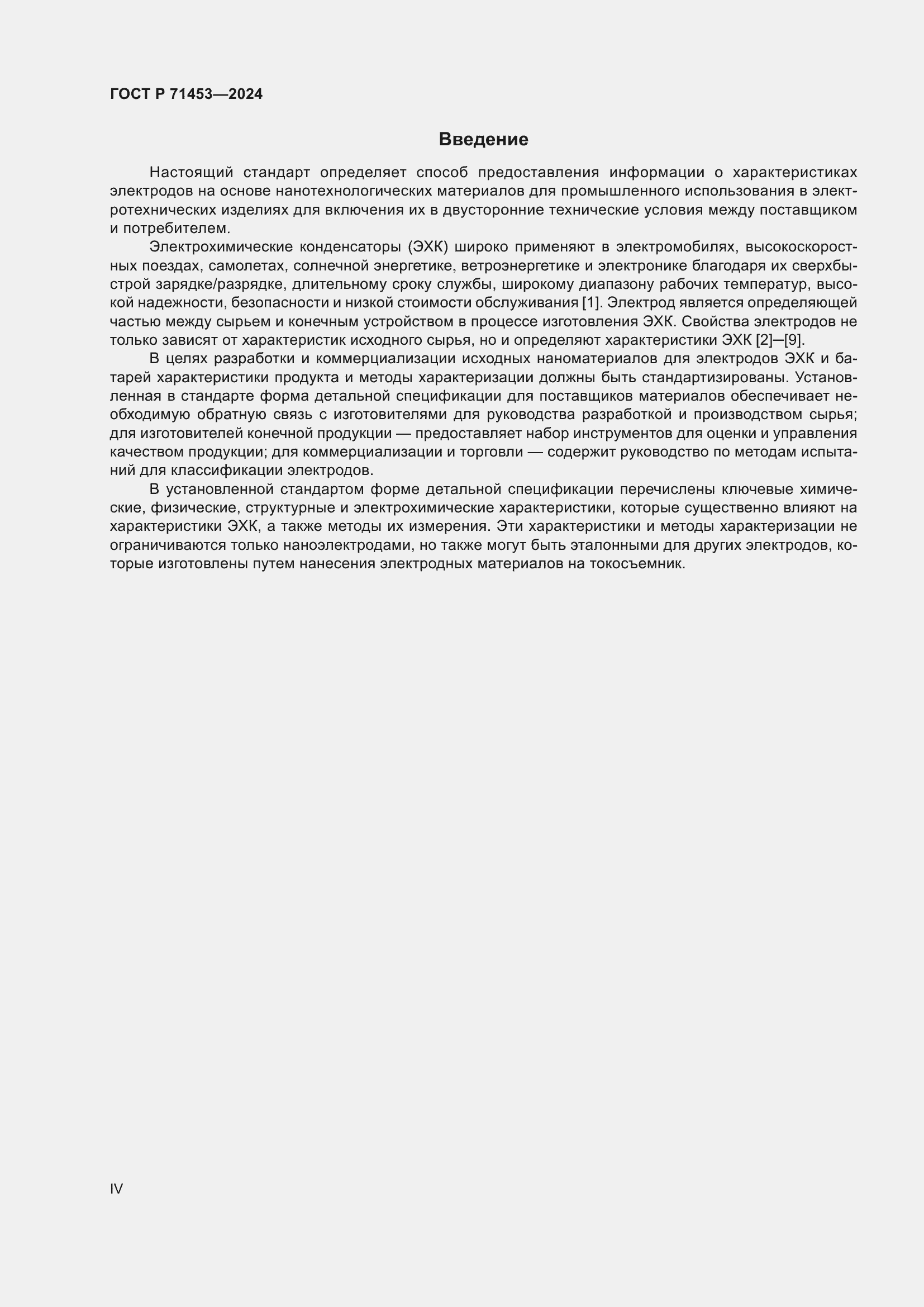 Страница 4 ГОСТ Р 71453-2024