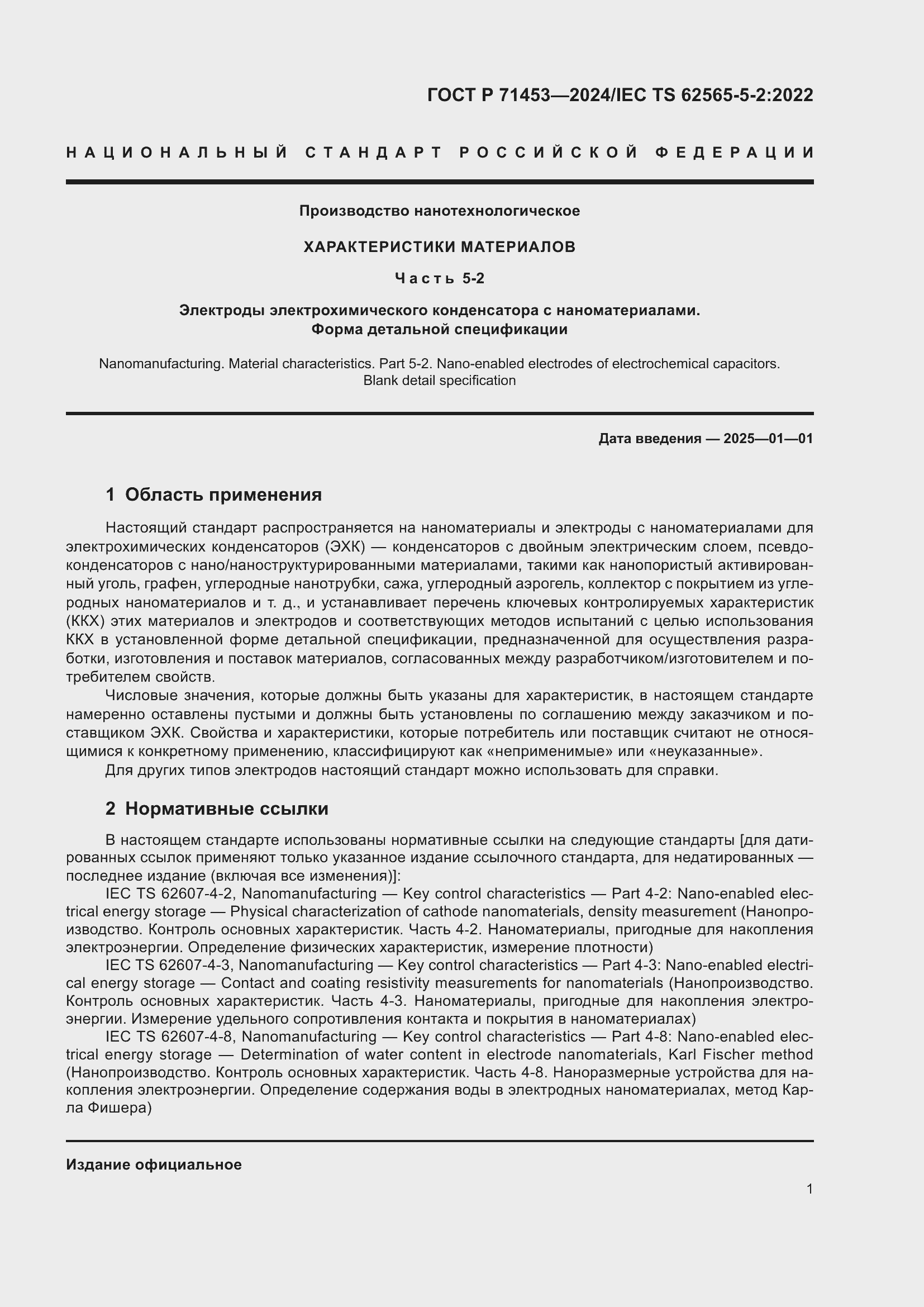 Страница 5 ГОСТ Р 71453-2024