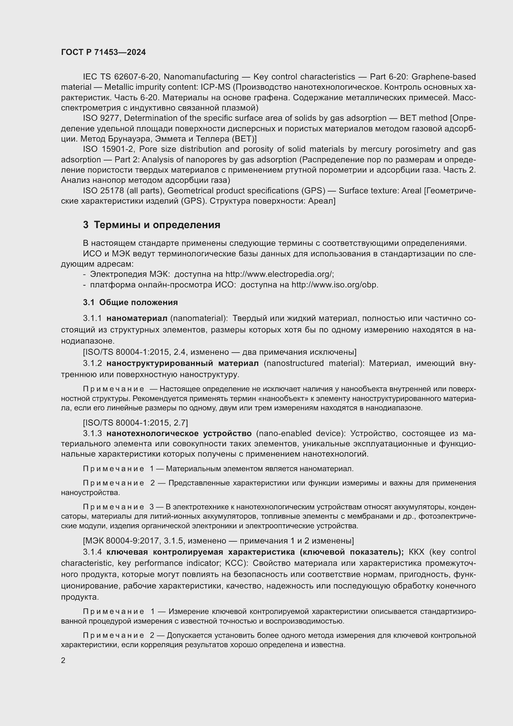 Страница 6 ГОСТ Р 71453-2024