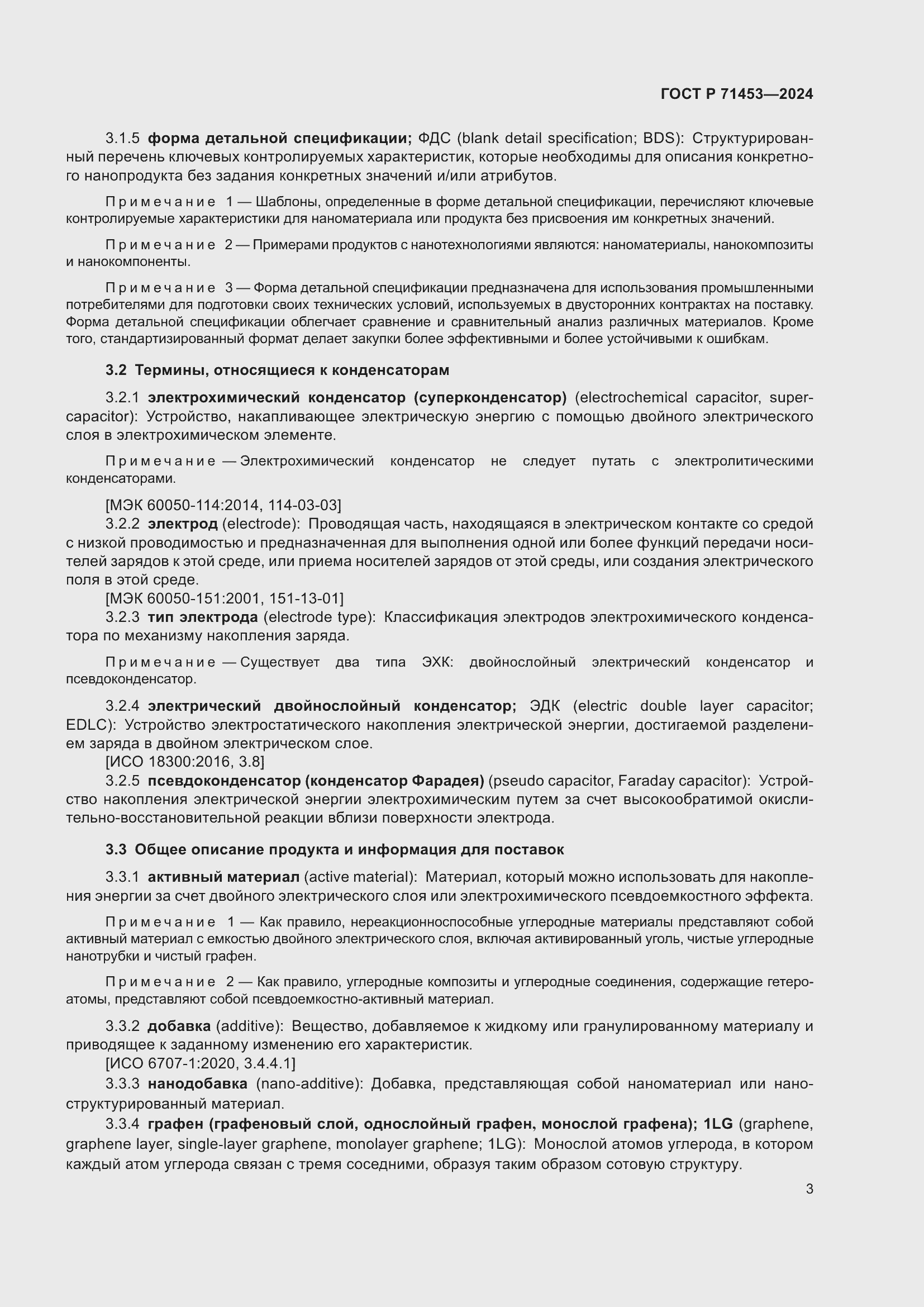 Страница 7 ГОСТ Р 71453-2024