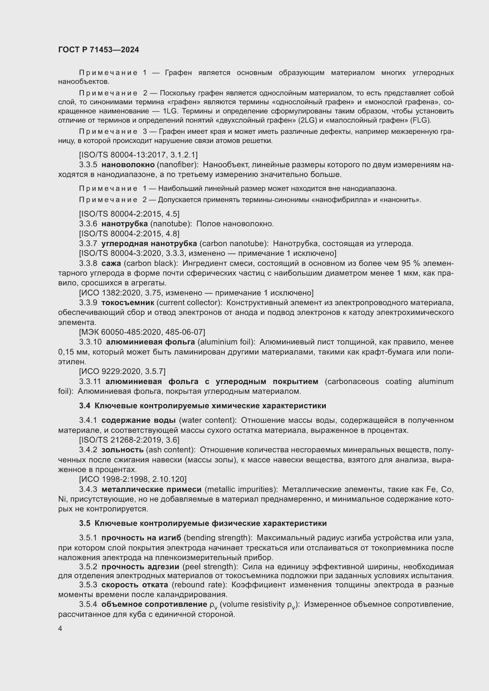 Страница 8 ГОСТ Р 71453-2024