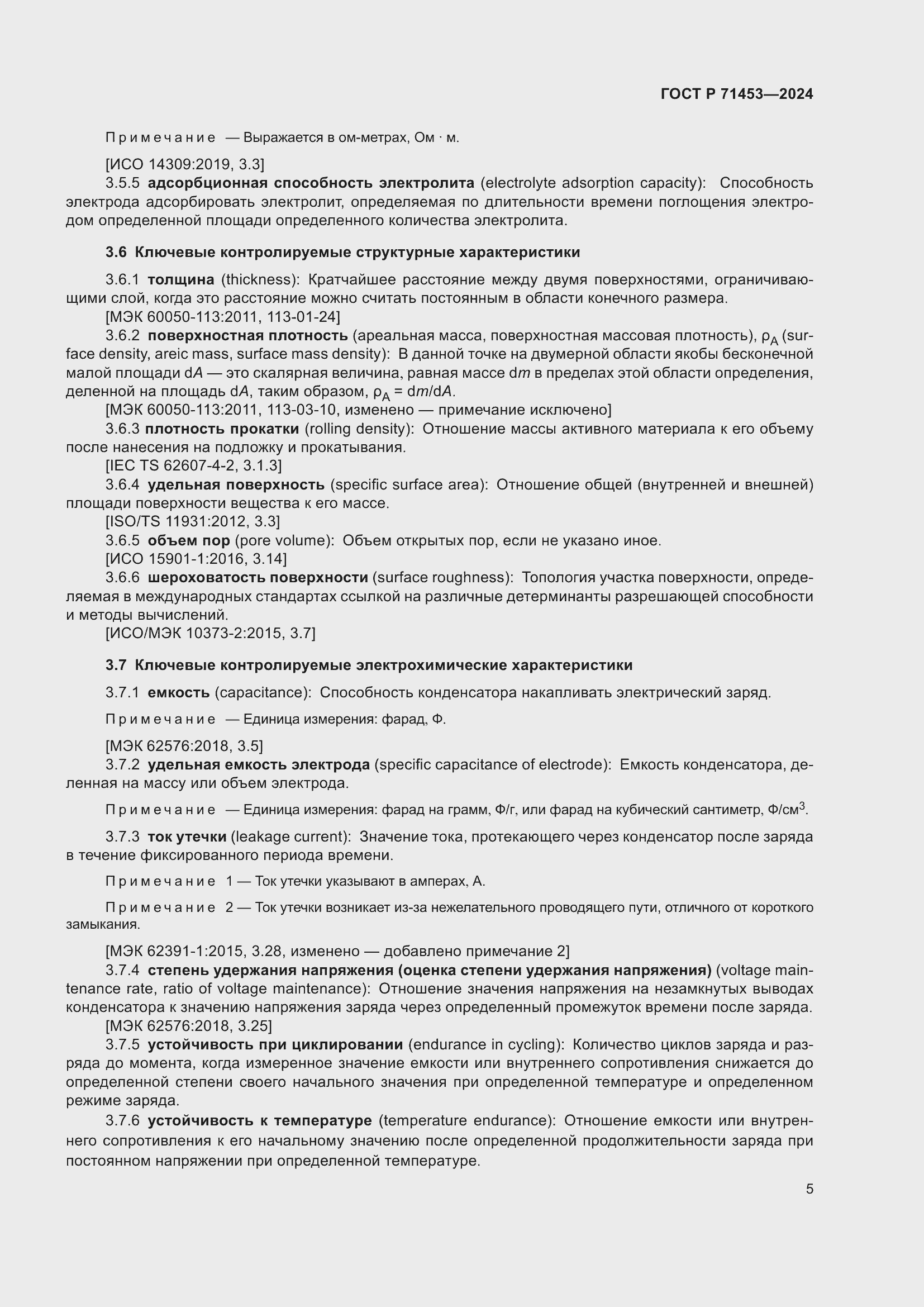 Страница 9 ГОСТ Р 71453-2024