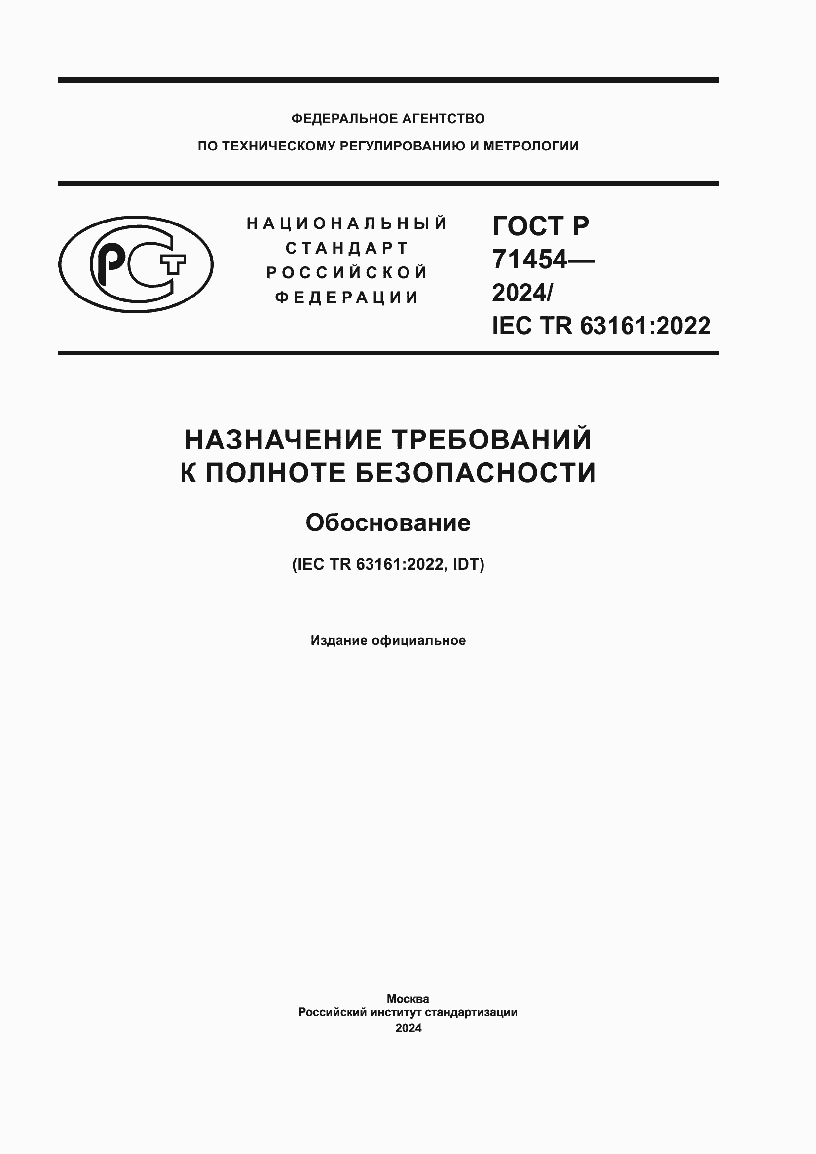 Страница 1 ГОСТ Р 71454-2024