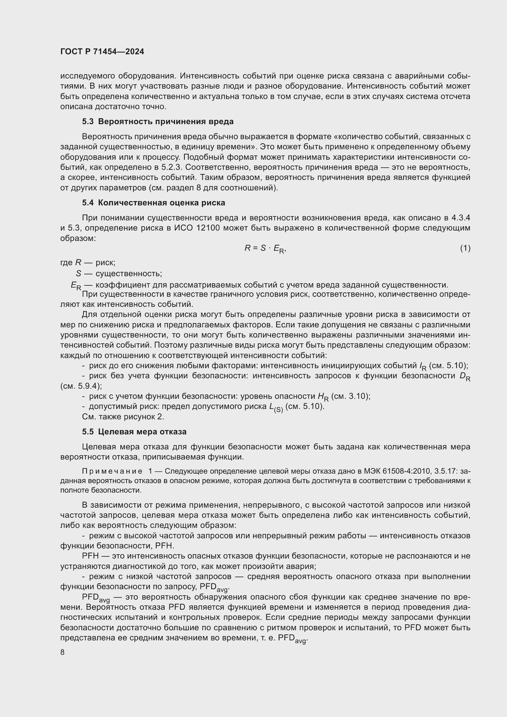 Страница 12 ГОСТ Р 71454-2024