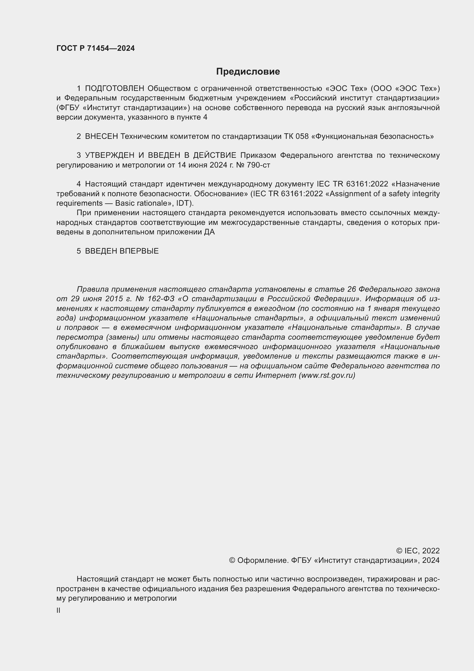 Страница 2 ГОСТ Р 71454-2024
