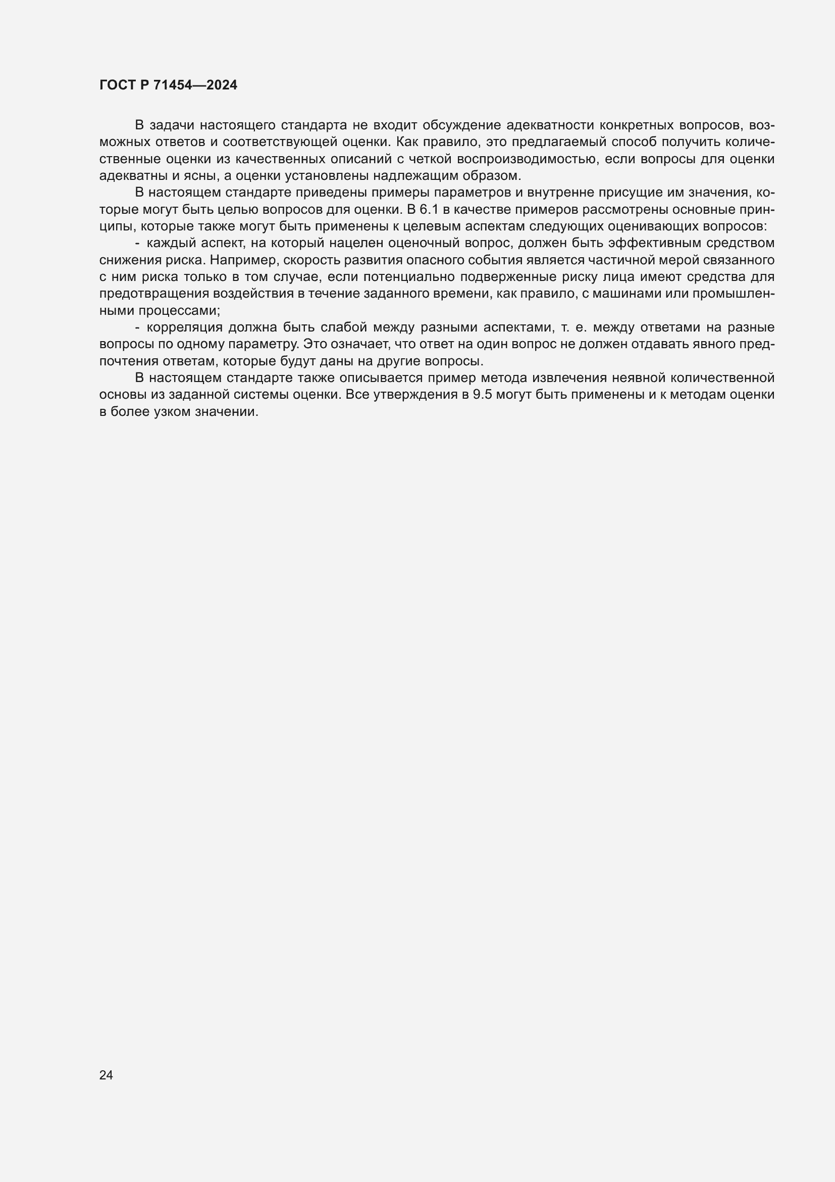 Страница 28 ГОСТ Р 71454-2024