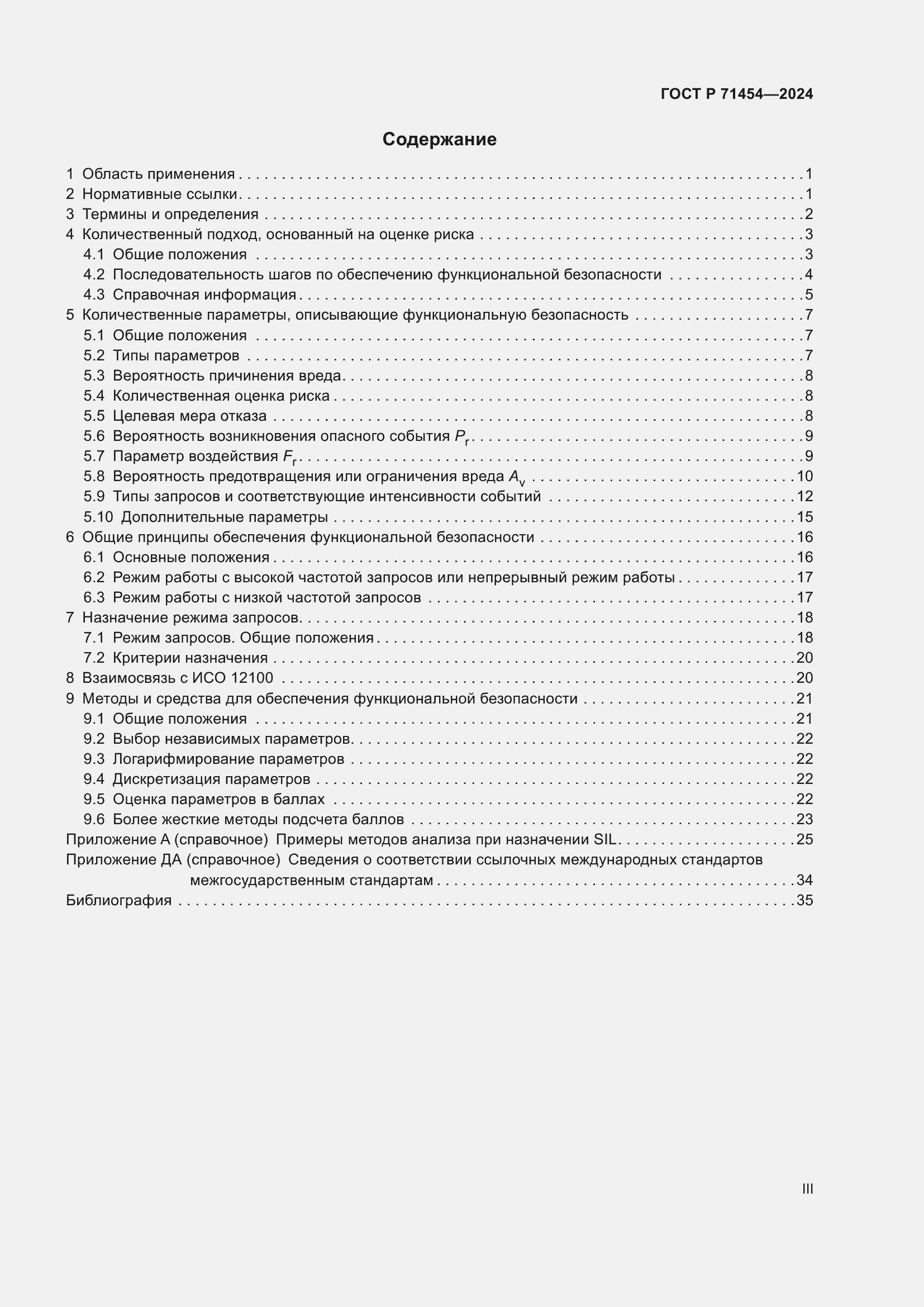 Страница 3 ГОСТ Р 71454-2024