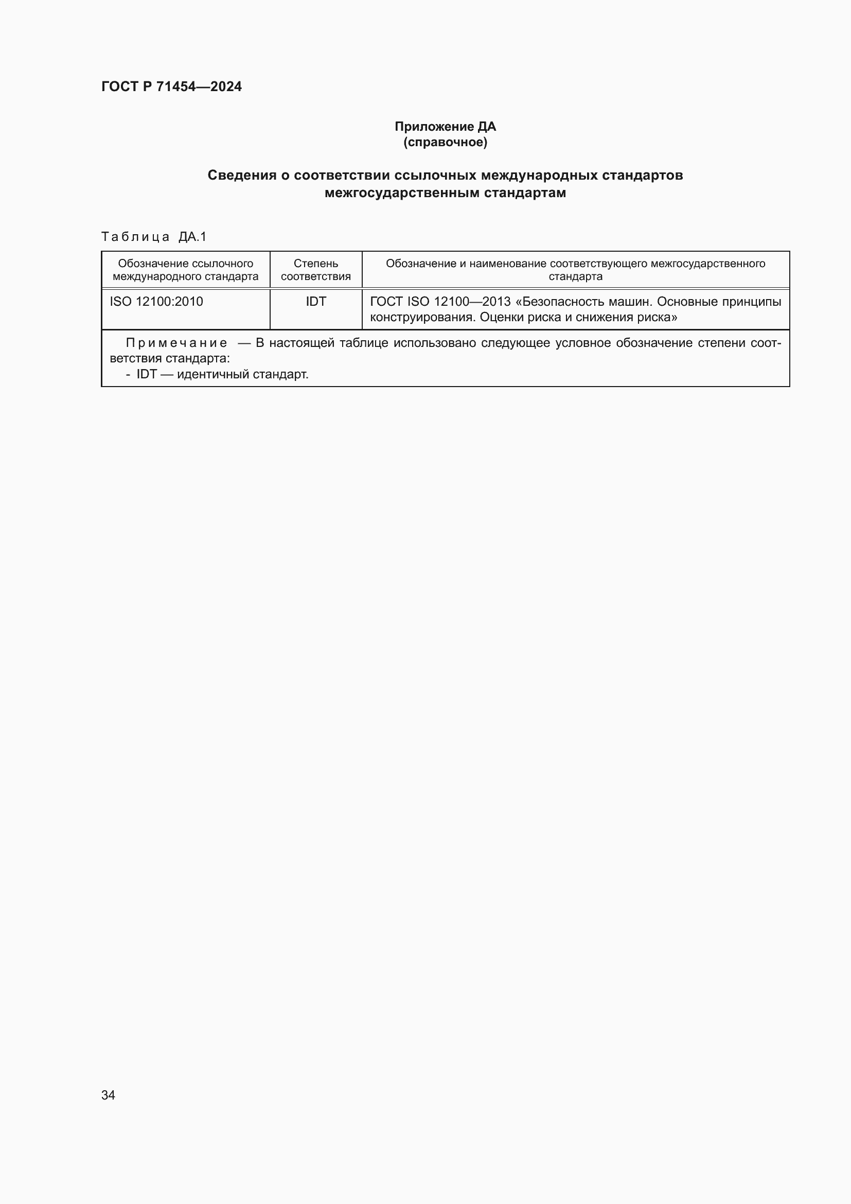 Страница 38 ГОСТ Р 71454-2024