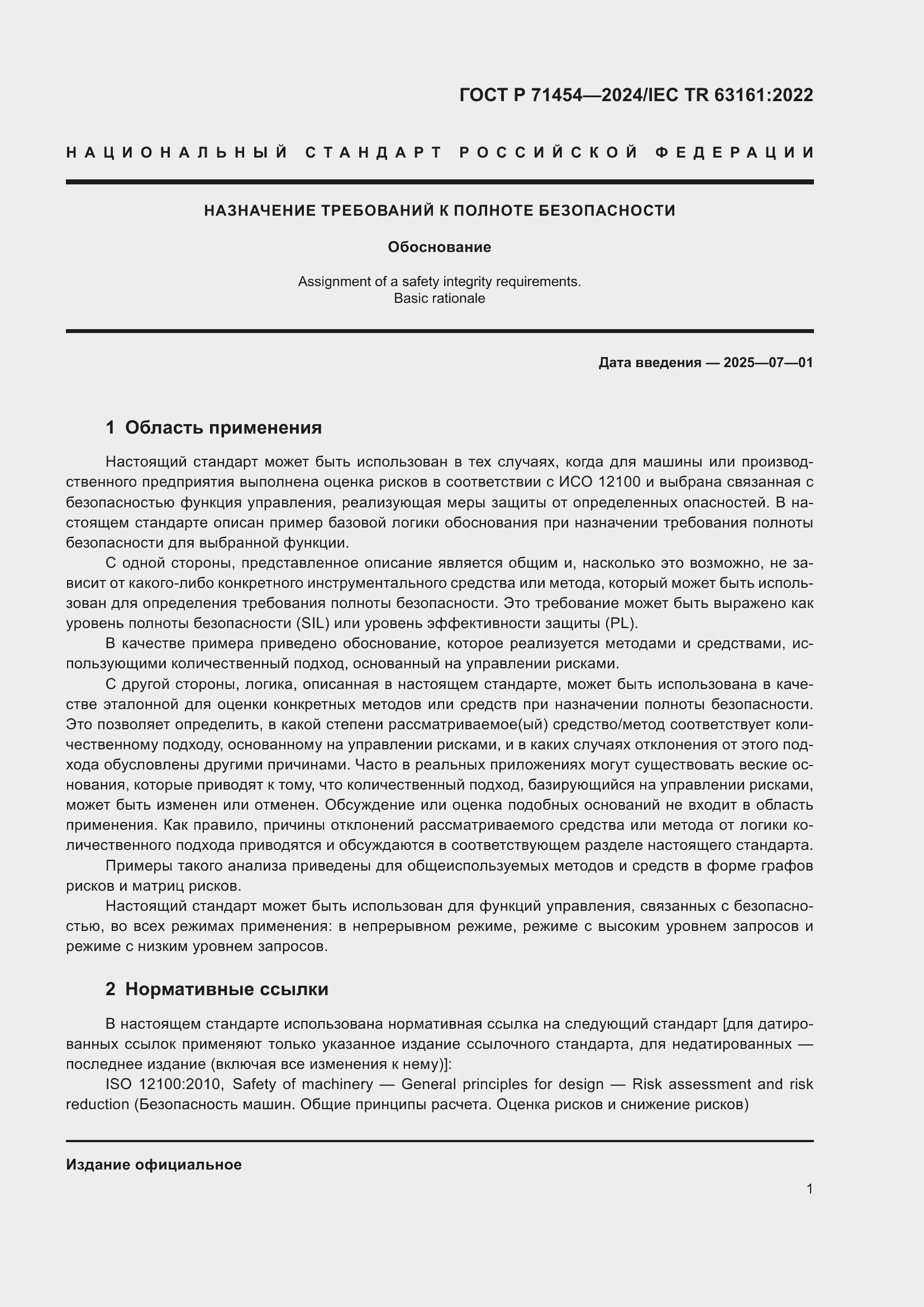 Страница 5 ГОСТ Р 71454-2024