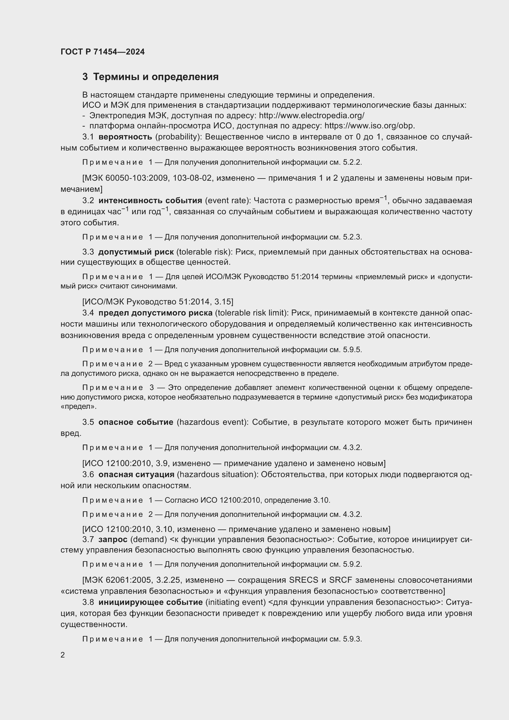 Страница 6 ГОСТ Р 71454-2024