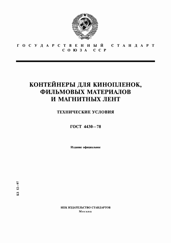 Страница 1 ГОСТ 4430-78