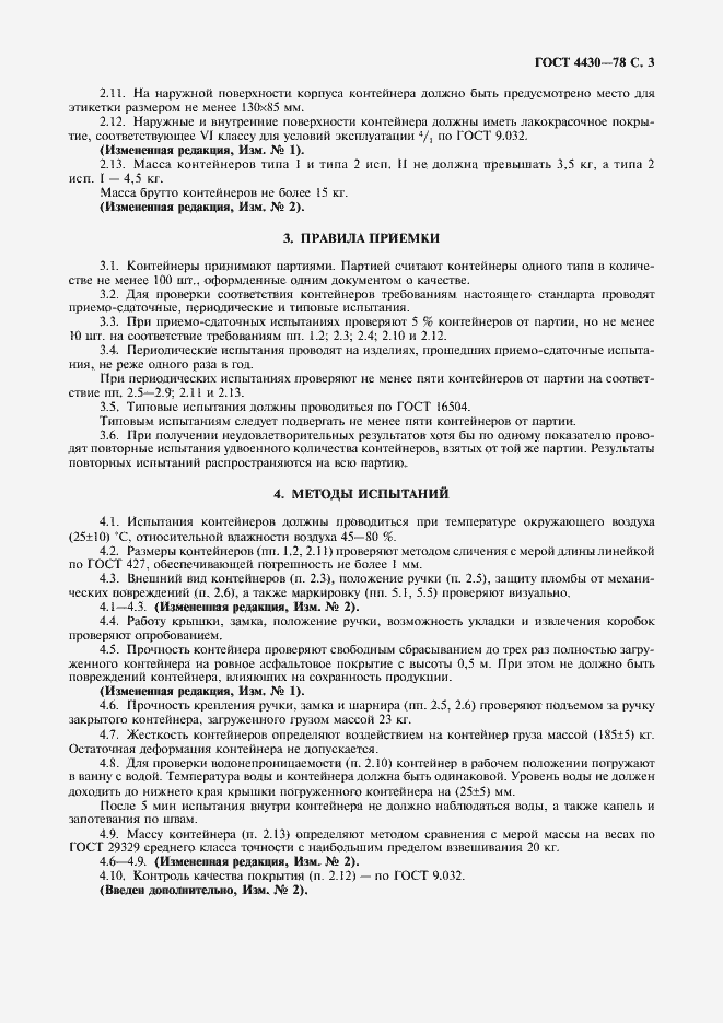 Страница 4 ГОСТ 4430-78