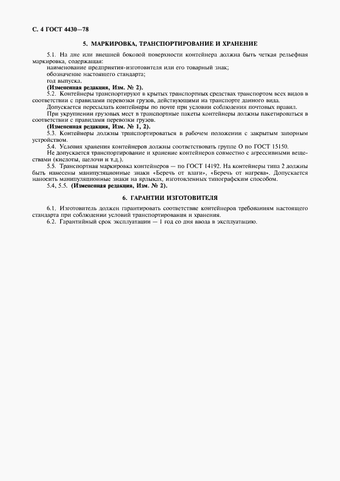 Страница 5 ГОСТ 4430-78