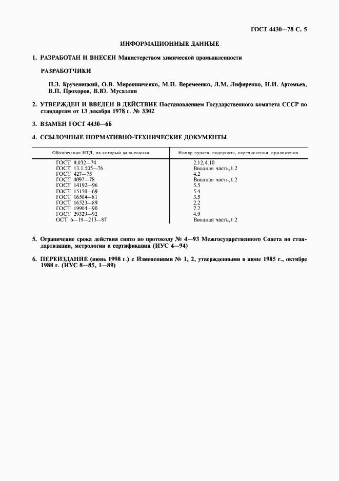 Страница 6 ГОСТ 4430-78