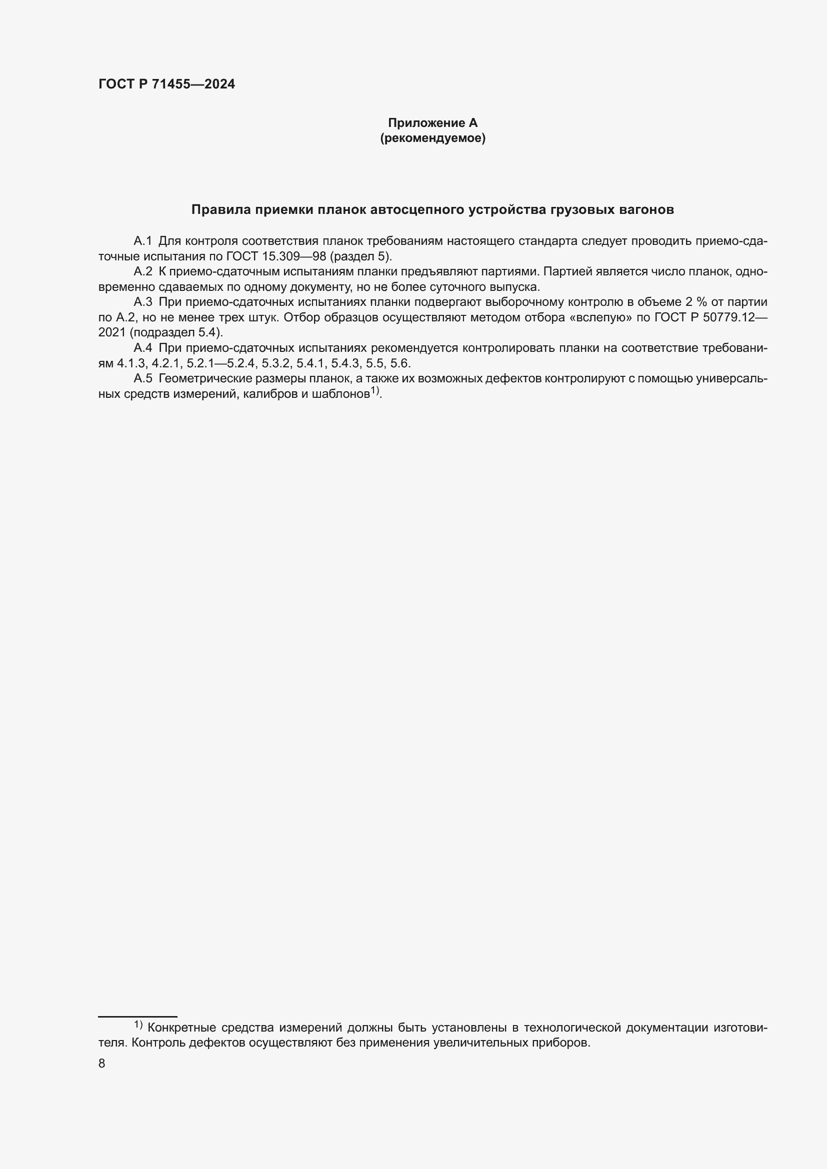 Страница 10 ГОСТ Р 71455-2024