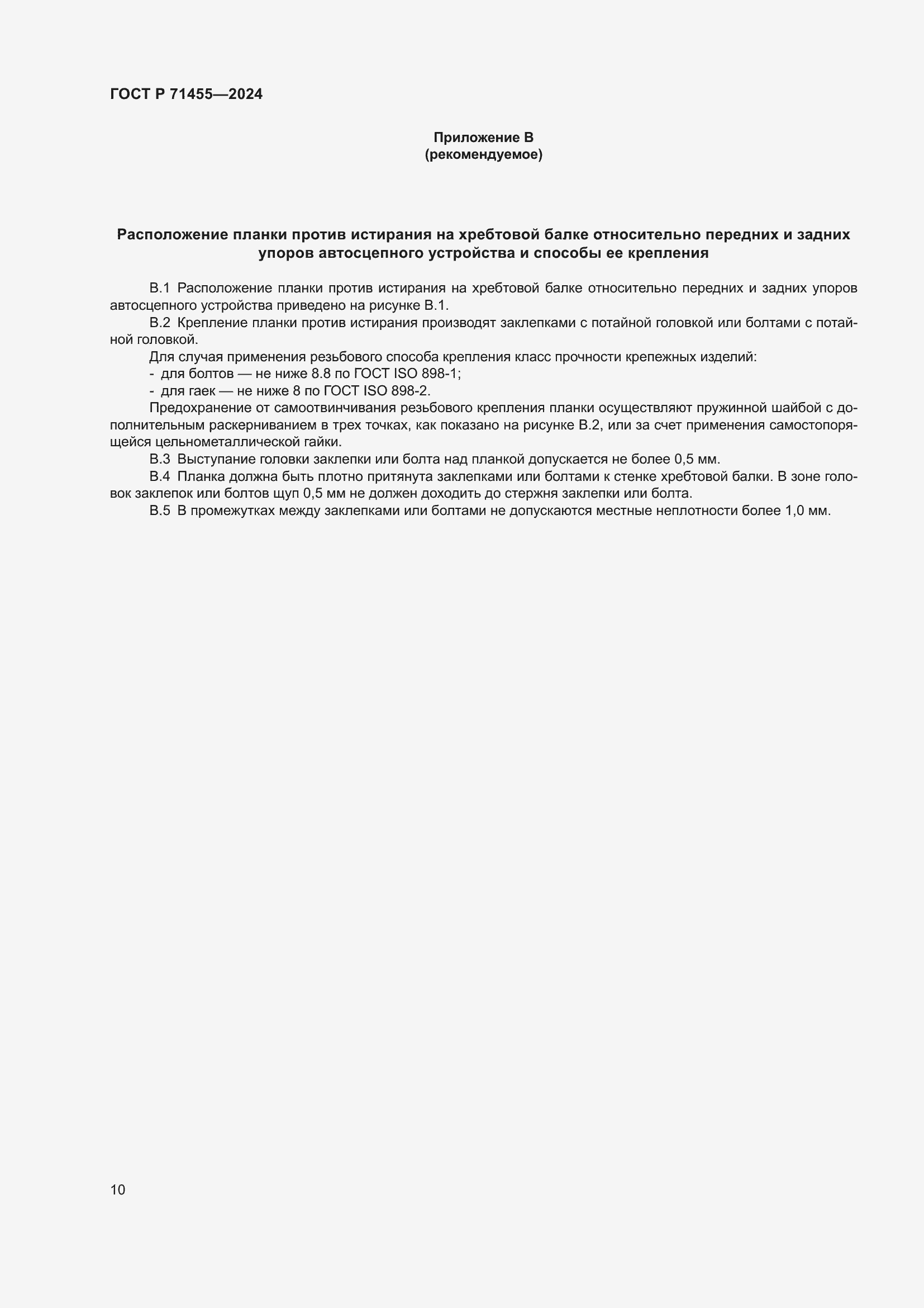 Страница 12 ГОСТ Р 71455-2024