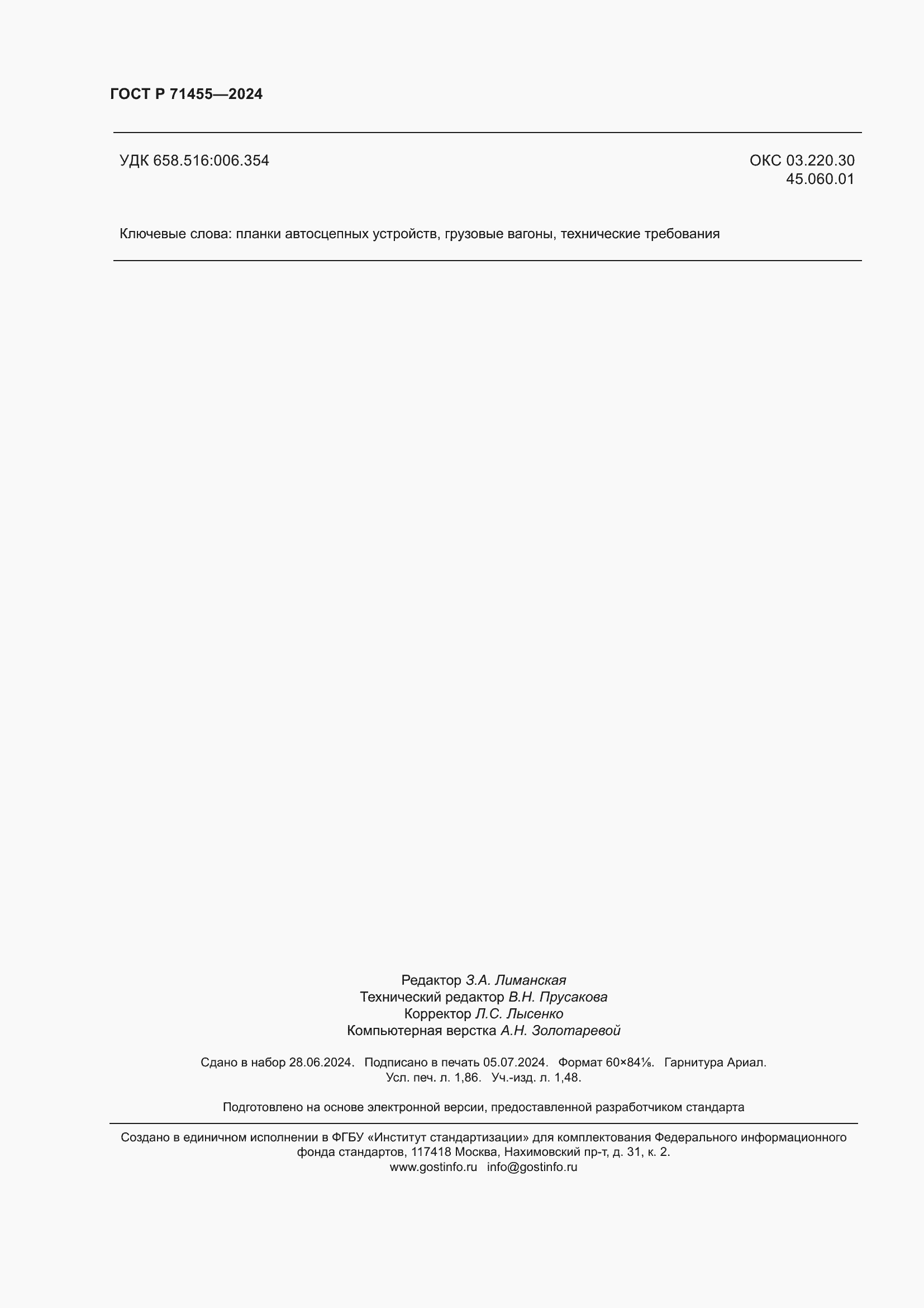 Страница 16 ГОСТ Р 71455-2024