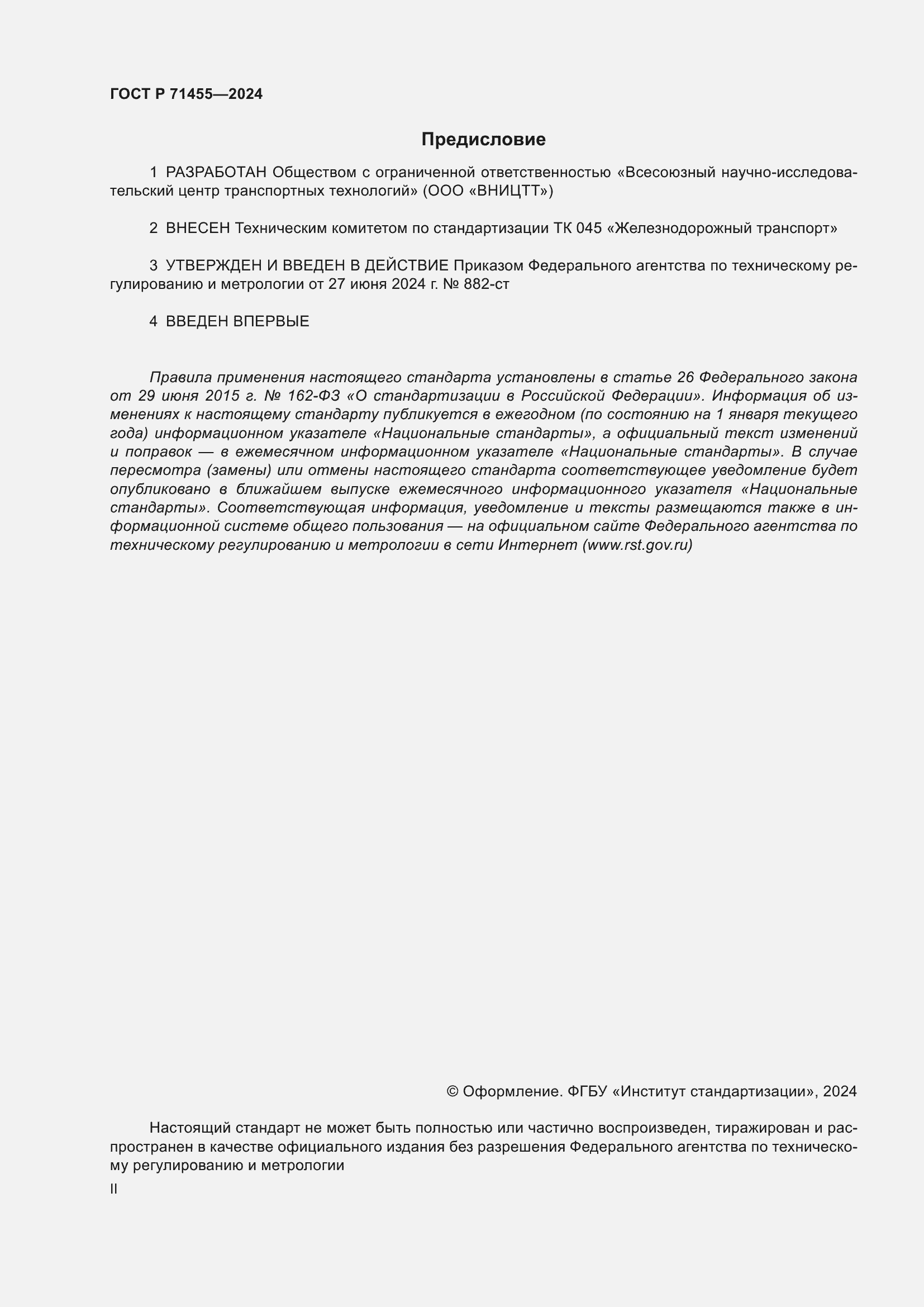 Страница 2 ГОСТ Р 71455-2024