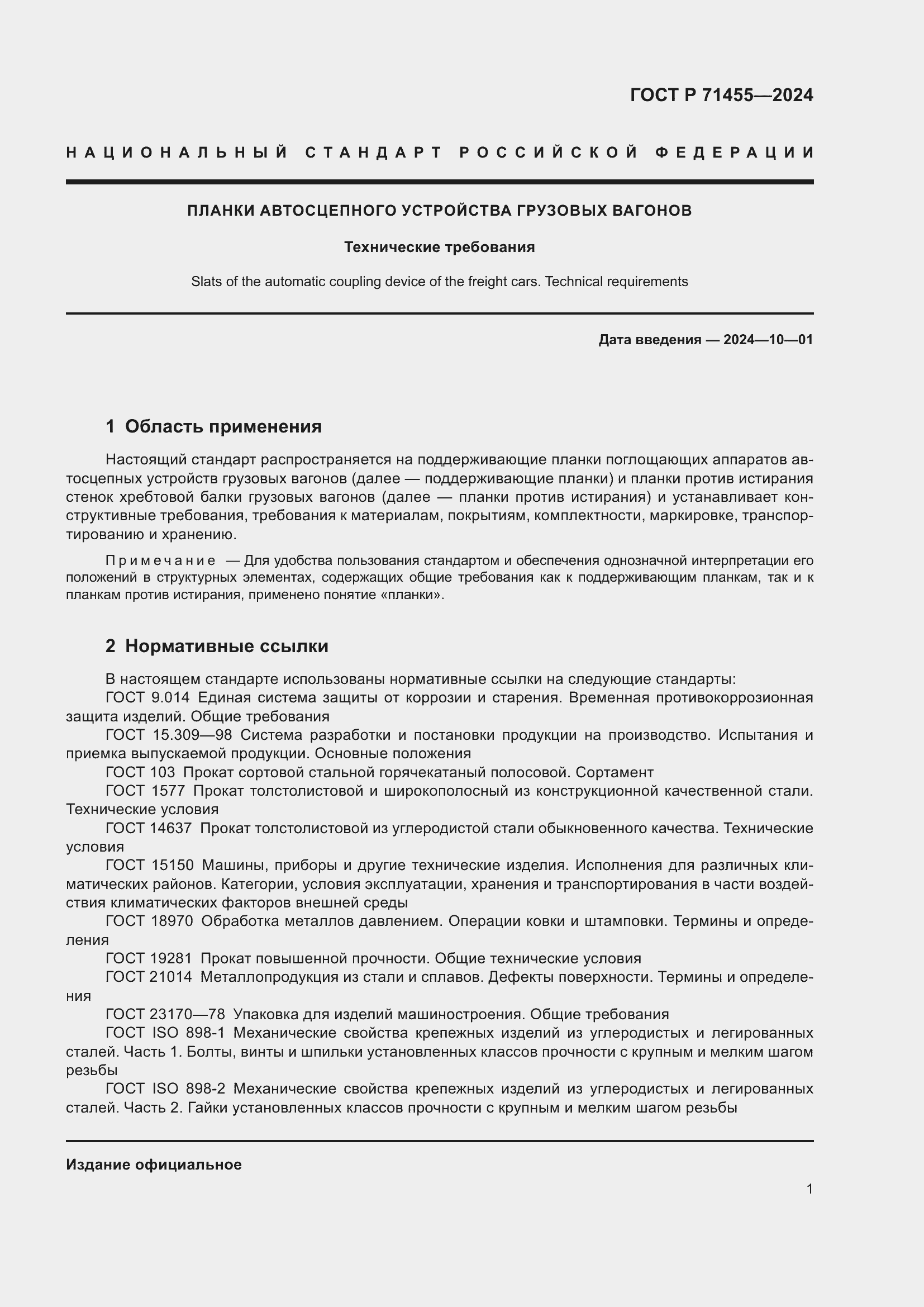 Страница 3 ГОСТ Р 71455-2024