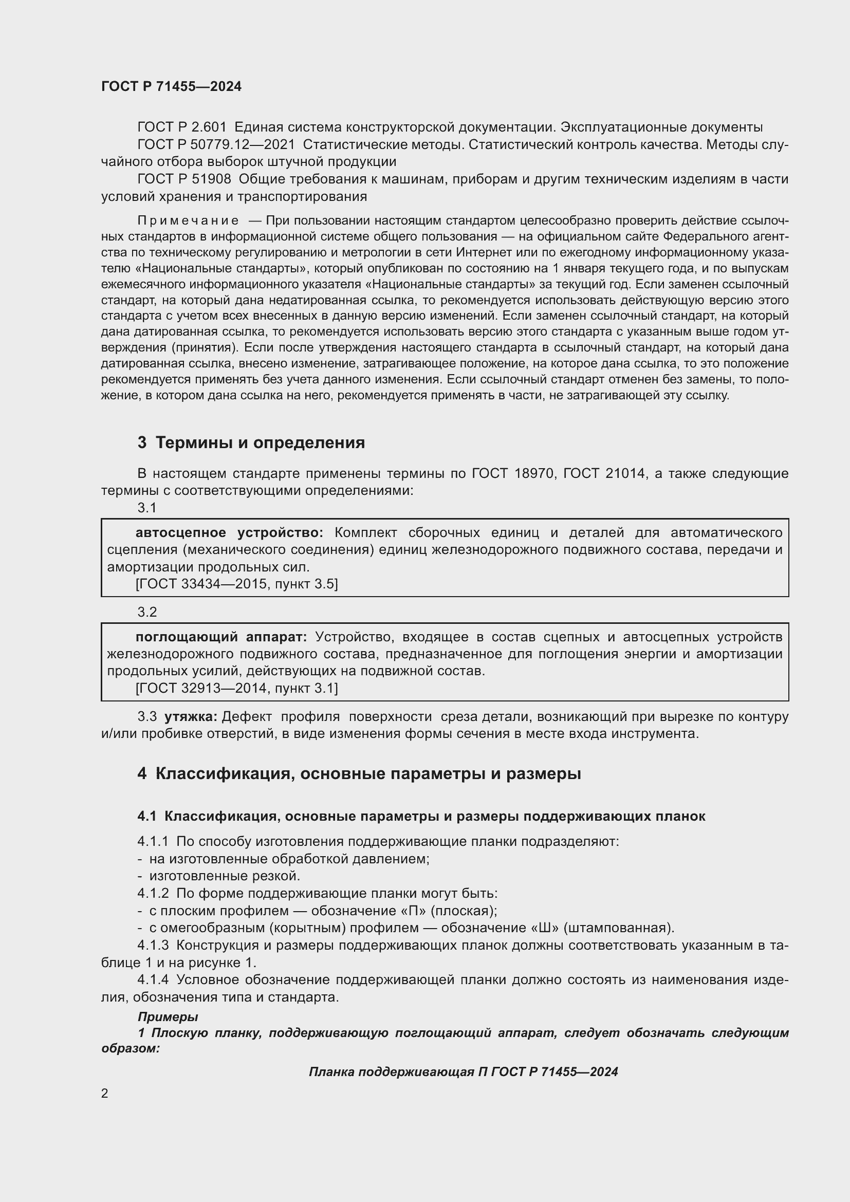 Страница 4 ГОСТ Р 71455-2024